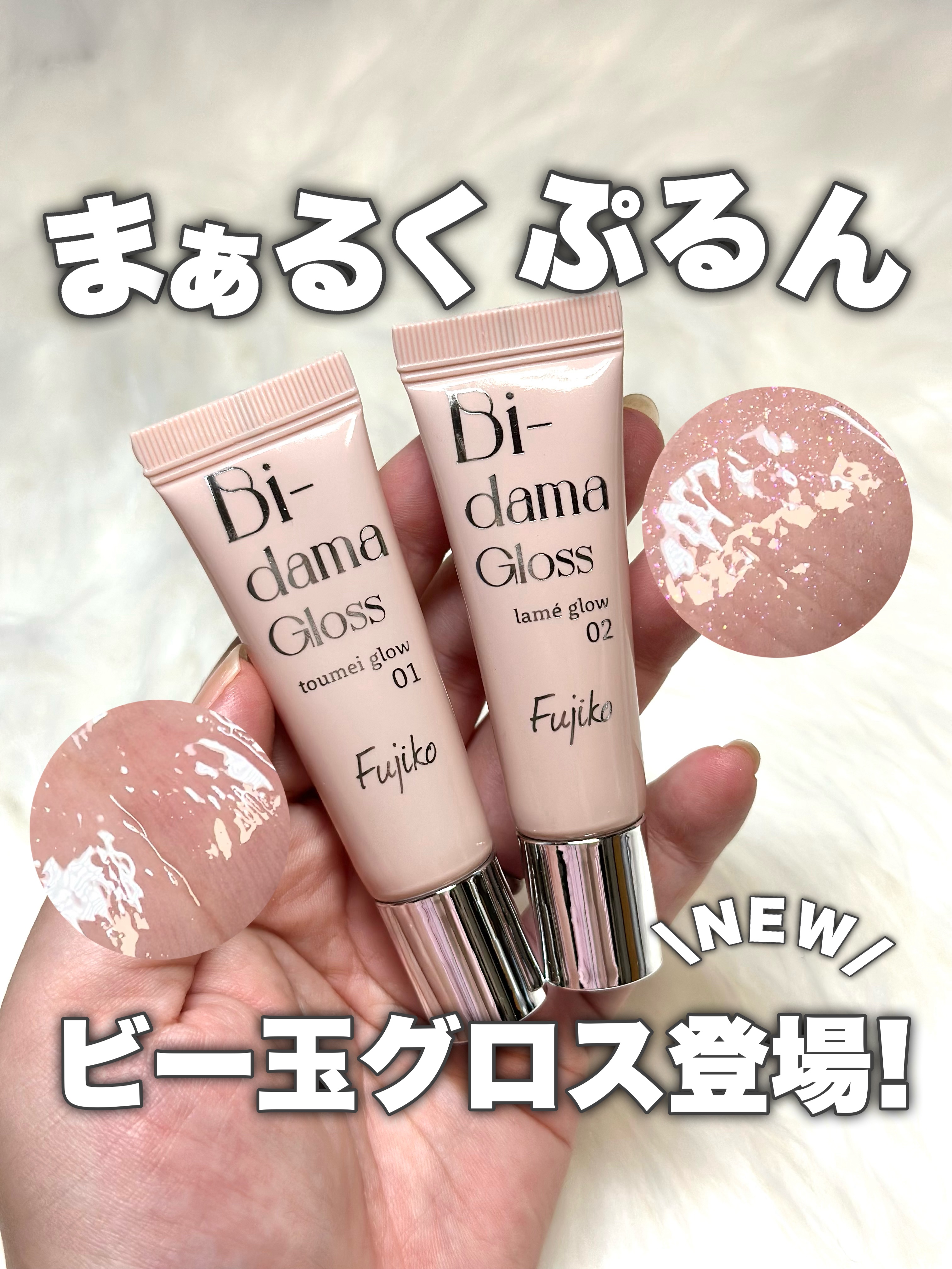 ビー玉グロス/Fujiko/リップグロスを使ったクチコミ（1枚目）