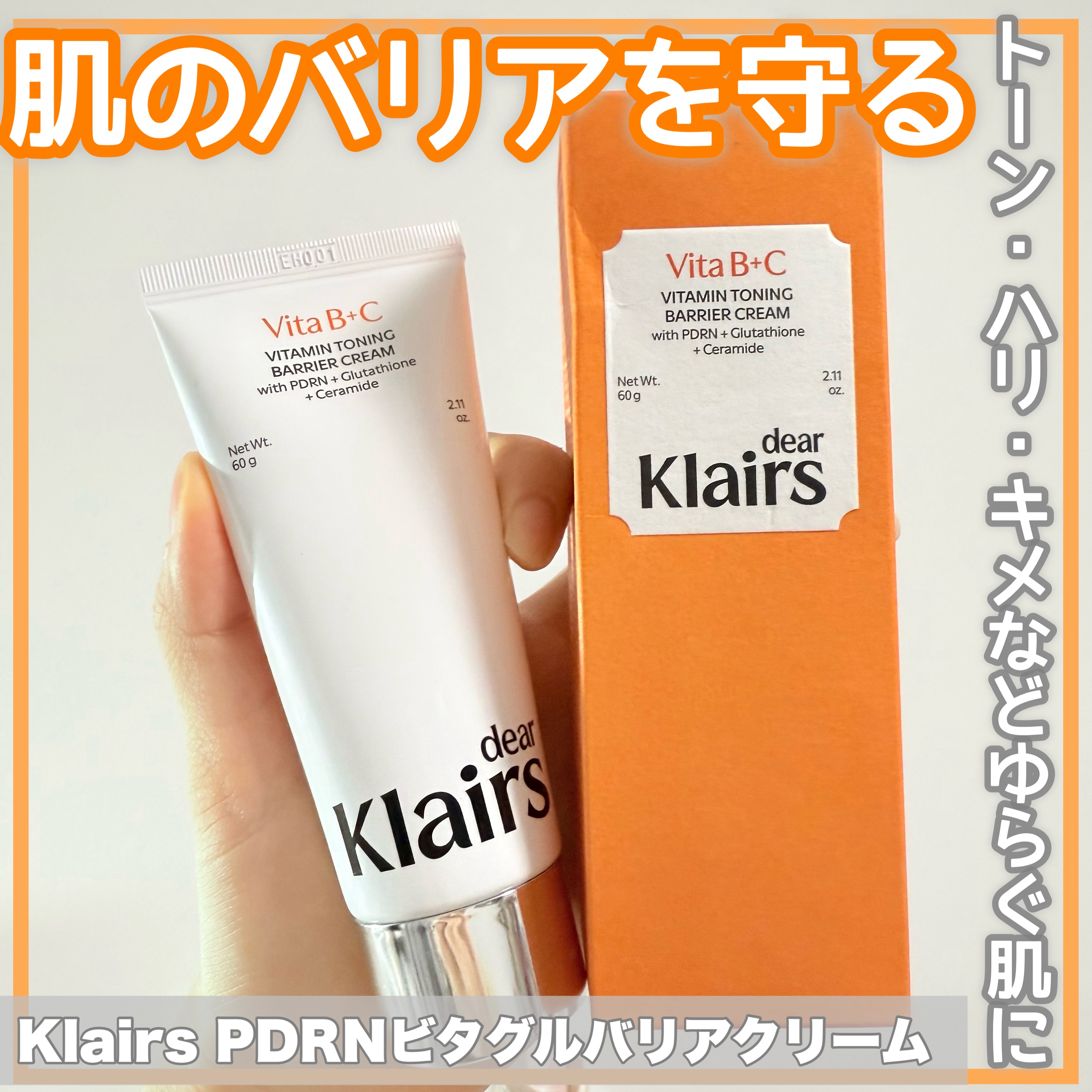 PDRN ビタグル バリアクリーム/Klairs/フェイスクリームを使ったクチコミ（1枚目）