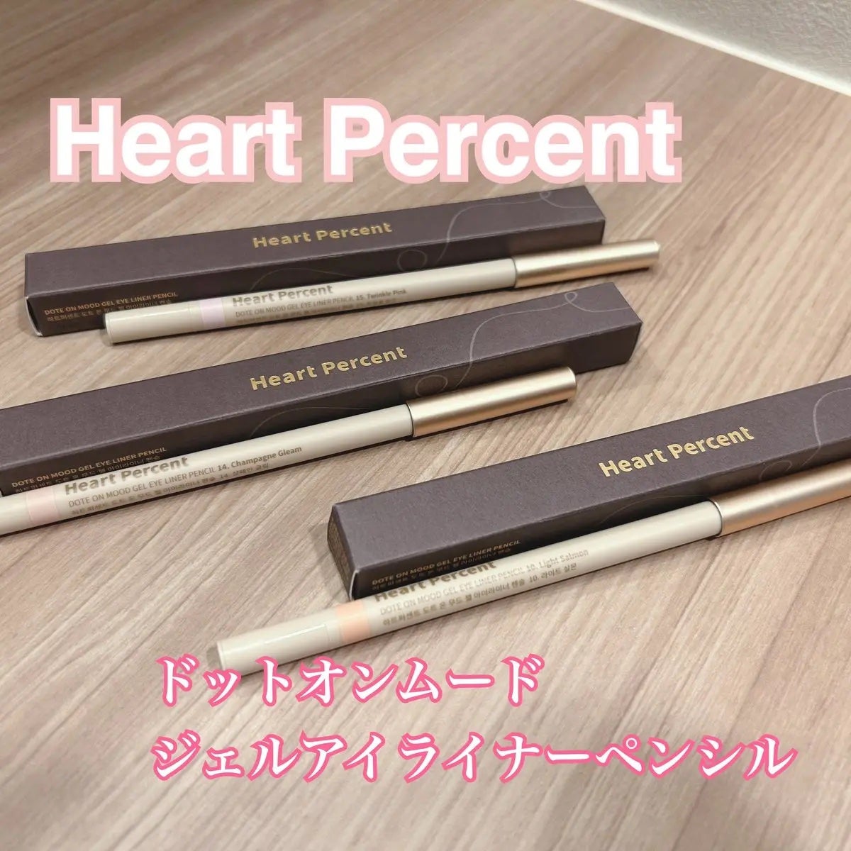 ドットオンムードジェルアイライナーペンシル/Heart Percent/ジェルアイライナーを使ったクチコミ(1枚目)