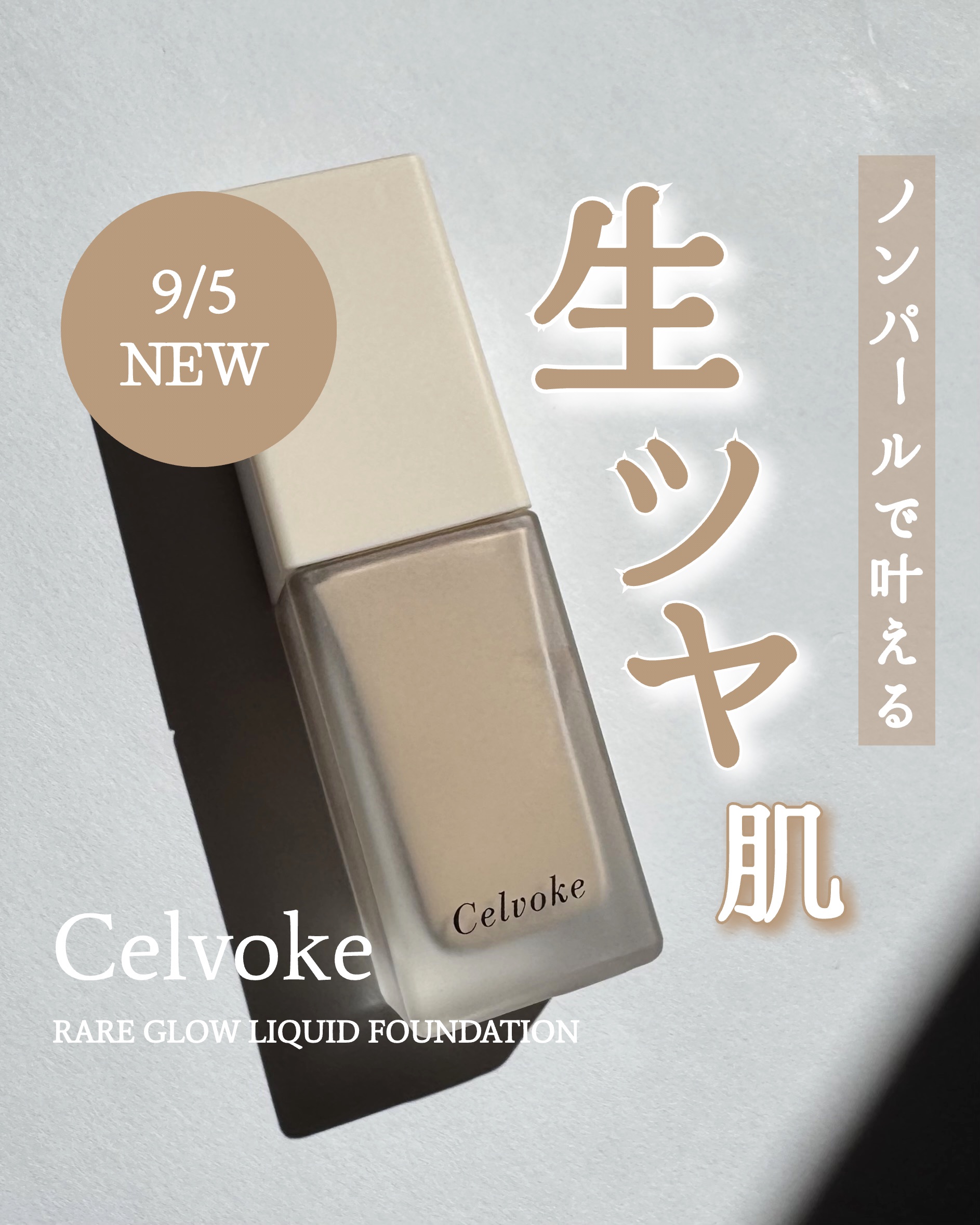 レアグロウ リキッドファンデーション BE01：ライトベージュ/Celvoke/リキッドファンデーションを使ったクチコミ（1枚目）