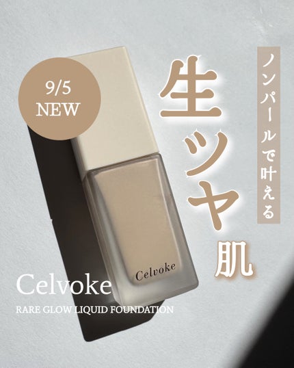 レアグロウ リキッドファンデーション/Celvoke/リキッドファンデーションを使ったクチコミ(1枚目)