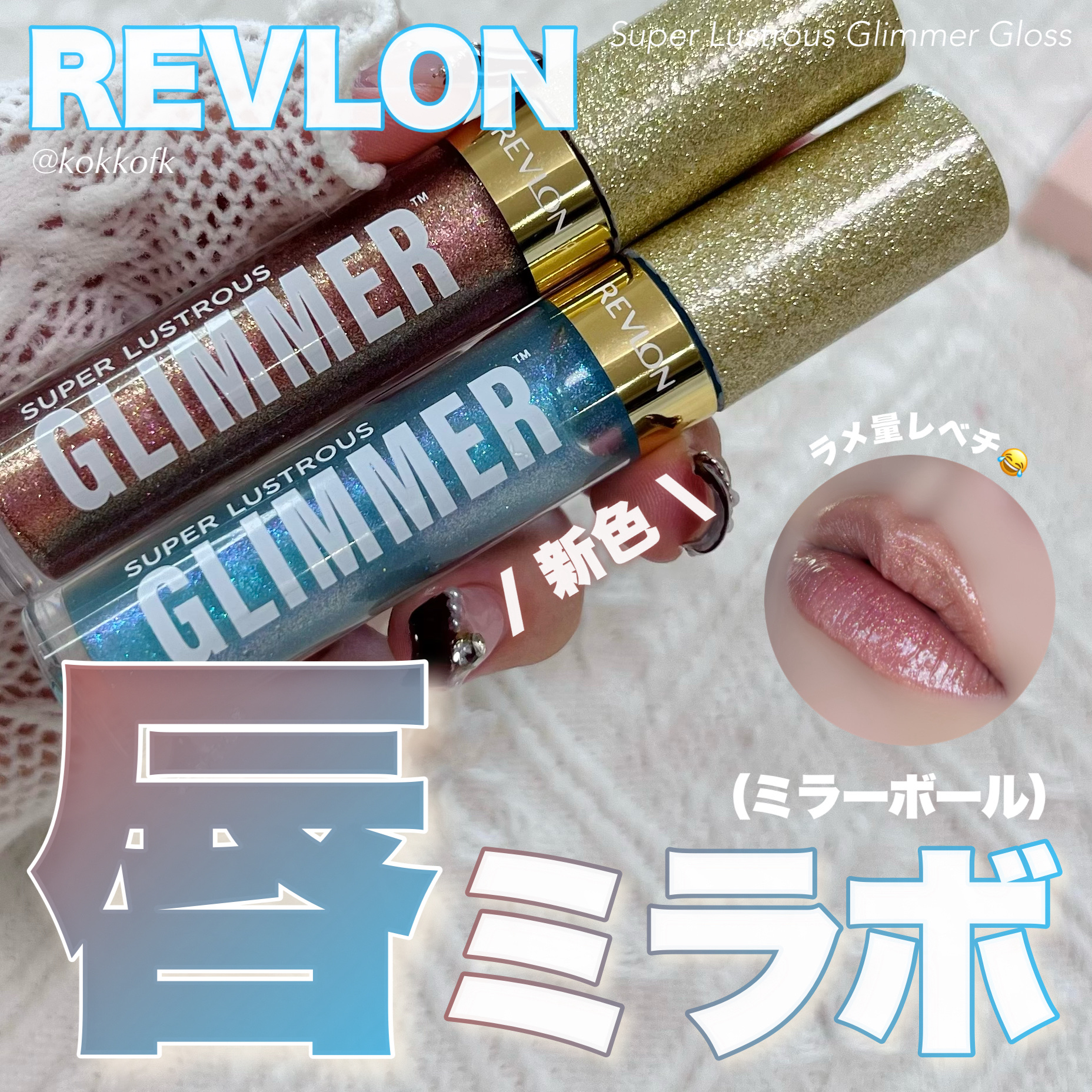 REVLON レブロン スーパー ラストラス グリマーグロスのクチコミ「\\ REVLONラメ感レベチグロス限定色🪩 //


〻 REVLON
──────────.....」（1枚目）