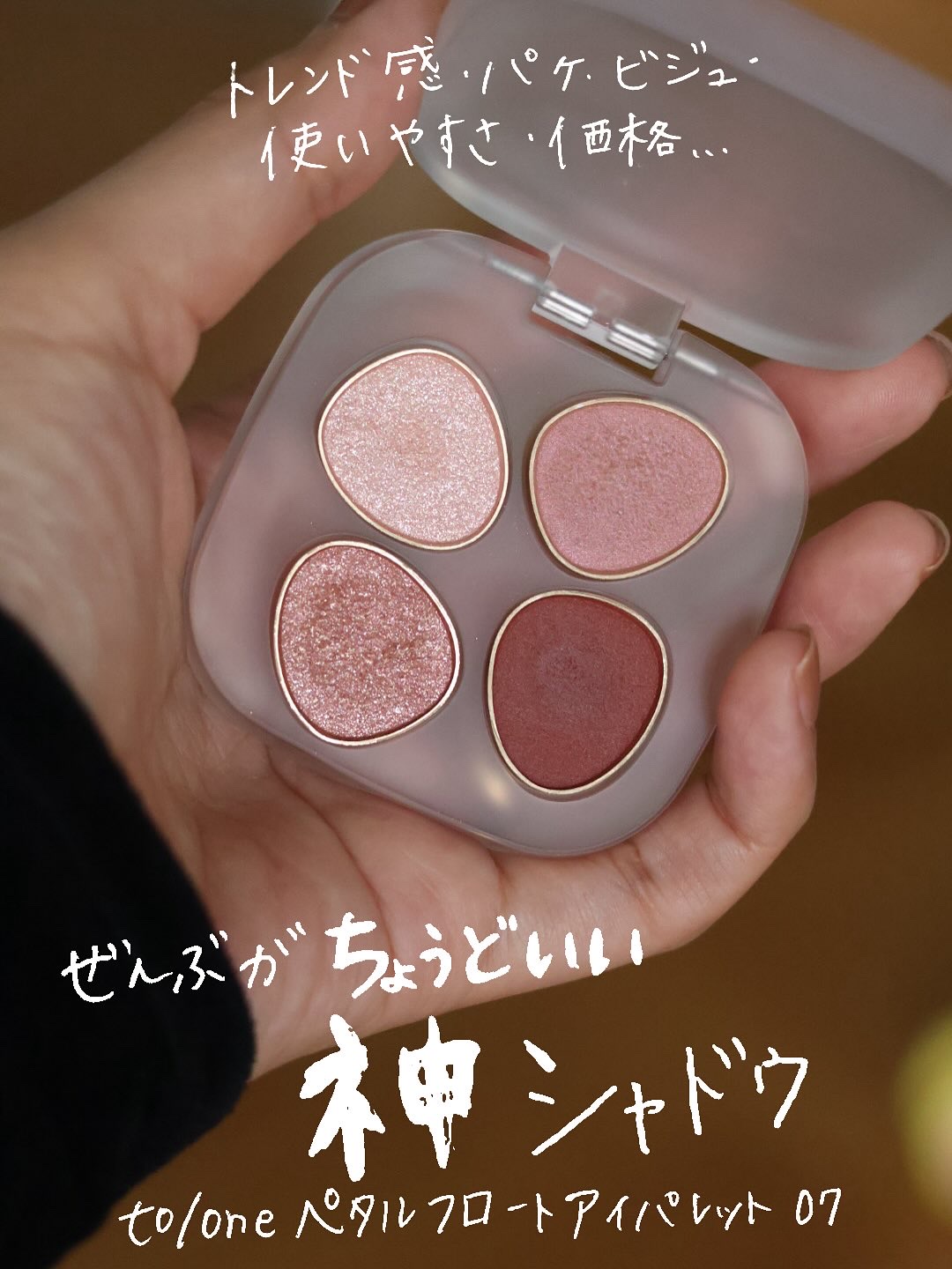 トーン ペタル フロート アイパレット/to/one/アイシャドウパレットを使ったクチコミ（1枚目）