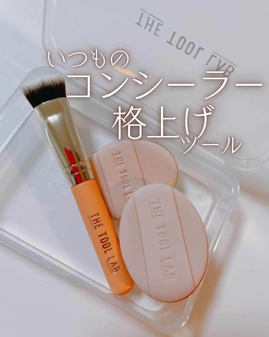 THE TOOL LAB 超密着コンシールデュオ/THE TOOL LAB/その他キットセットを使ったクチコミ（1枚目）