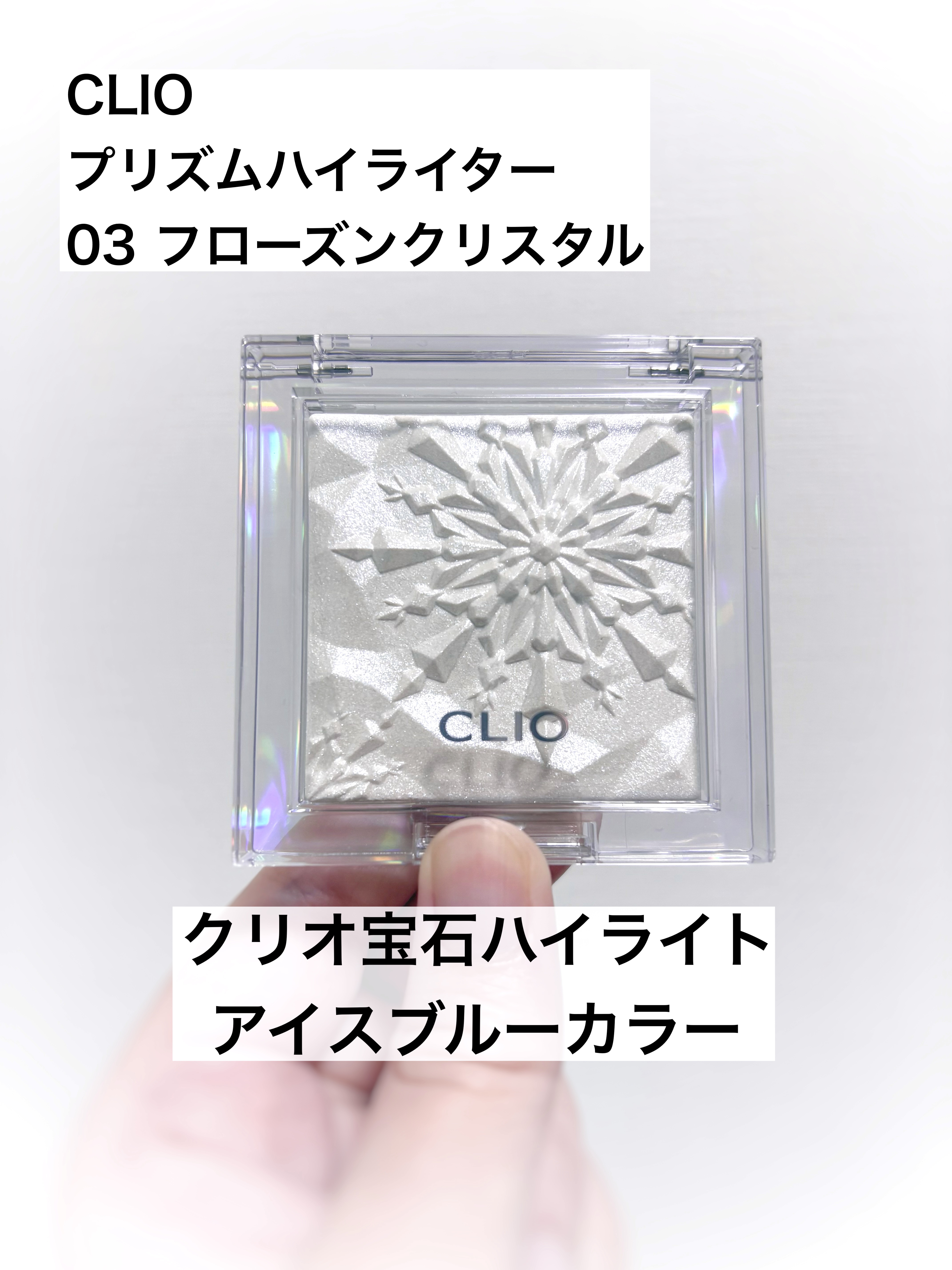 クリオ プリズム ハイライター/CLIO/パウダーハイライトを使ったクチコミ（1枚目）
