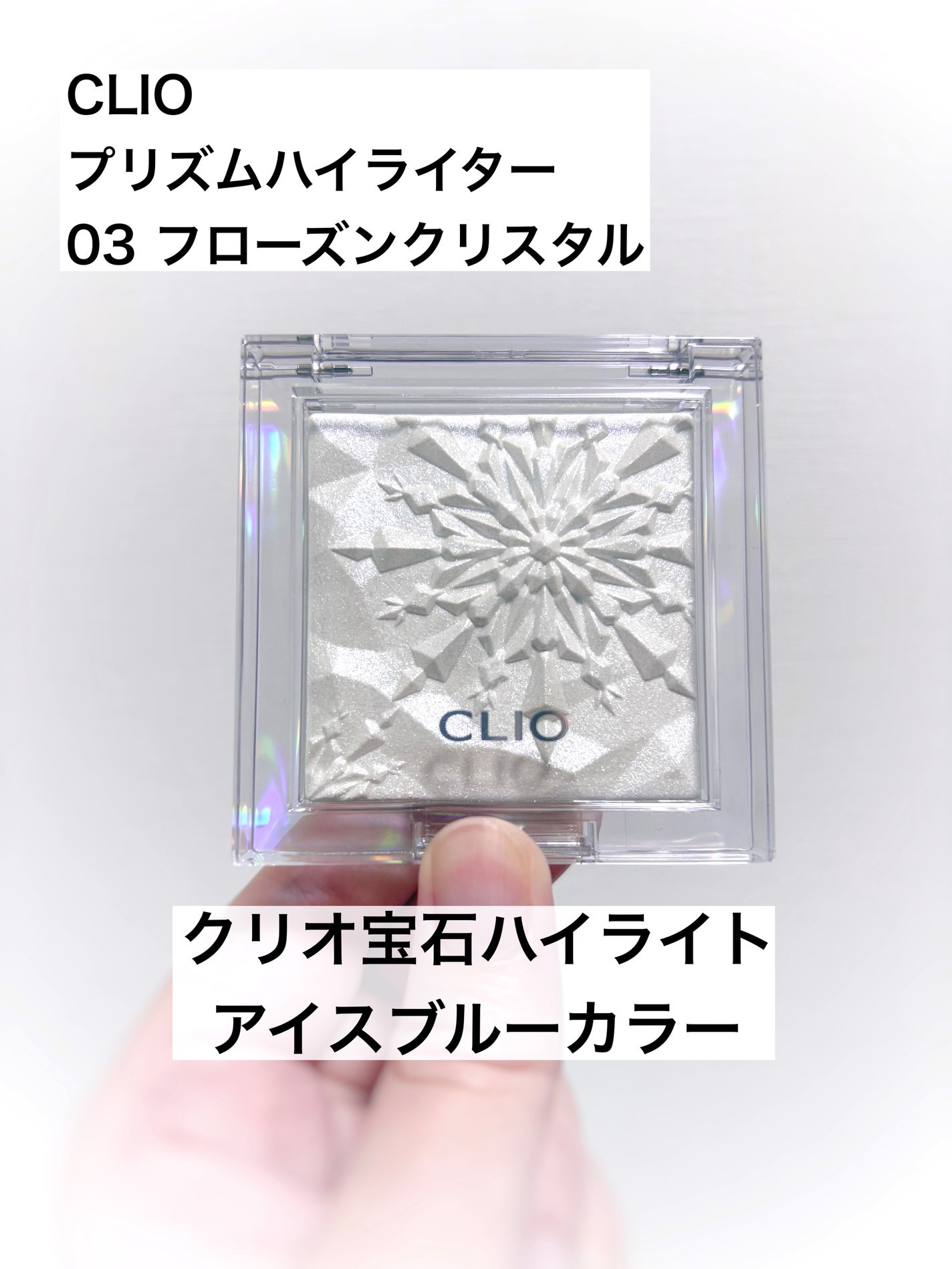 プリズムハイライター/CLIO/パウダーハイライトを使ったクチコミ(1枚目)