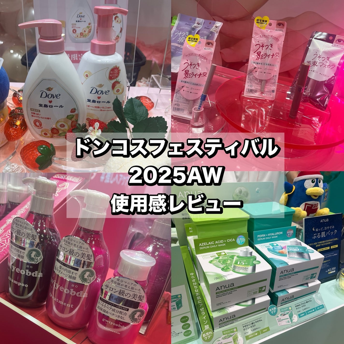 れいこ❤️ on LIPS 「ドンコスフェスティバル2025AWで実際色々使ってみたのでいく..」(1枚目)