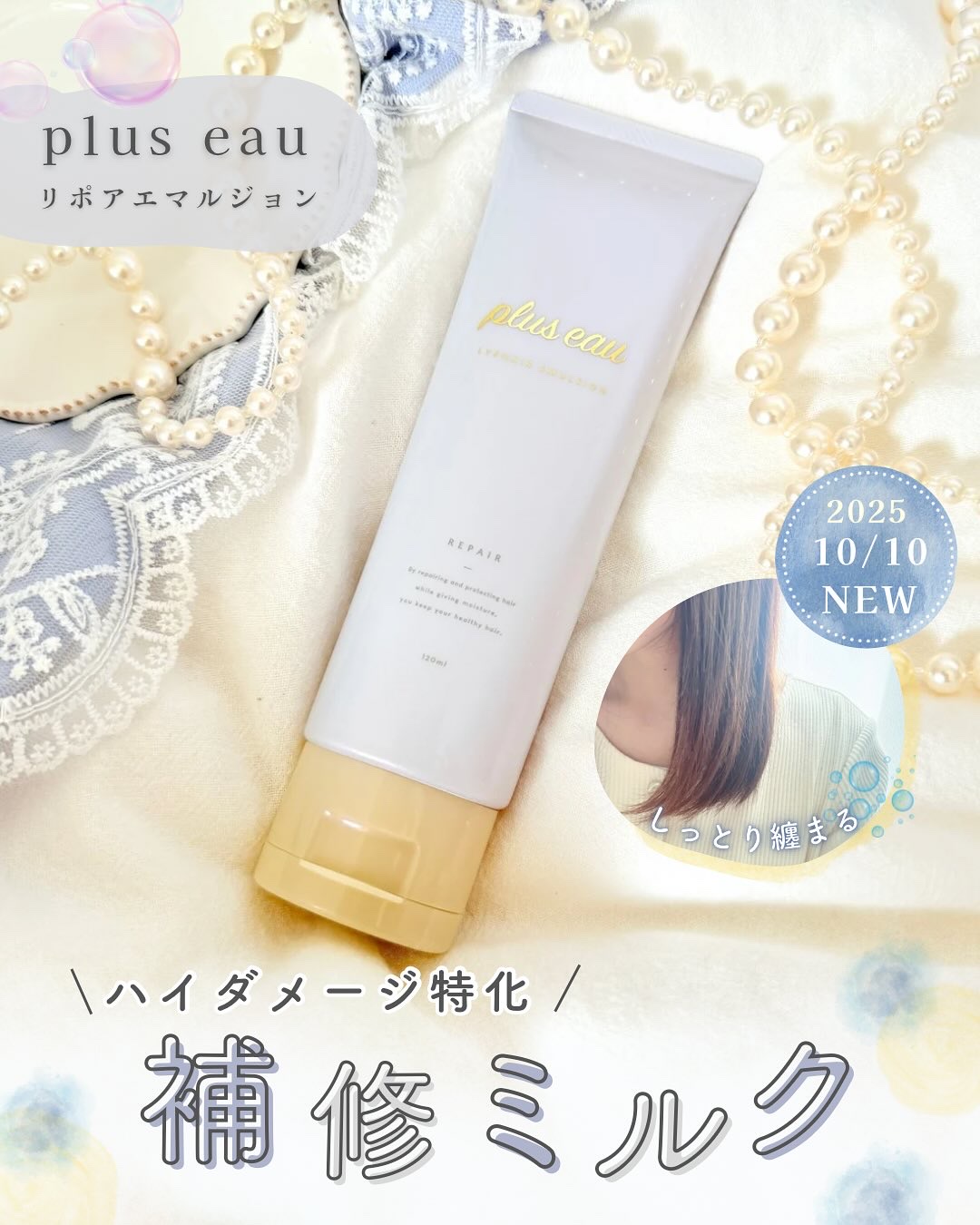 ✼••┈┈••✼••┈┈••✼••┈┈••✼••┈┈••✼
プリュスオー
リポアエマルジョン 
120ml  1,980円(税込)
✼••┈┈••✼••┈┈••✼••┈┈••✼••┈┈••✼

plus eauさまから 
10月10日全国展