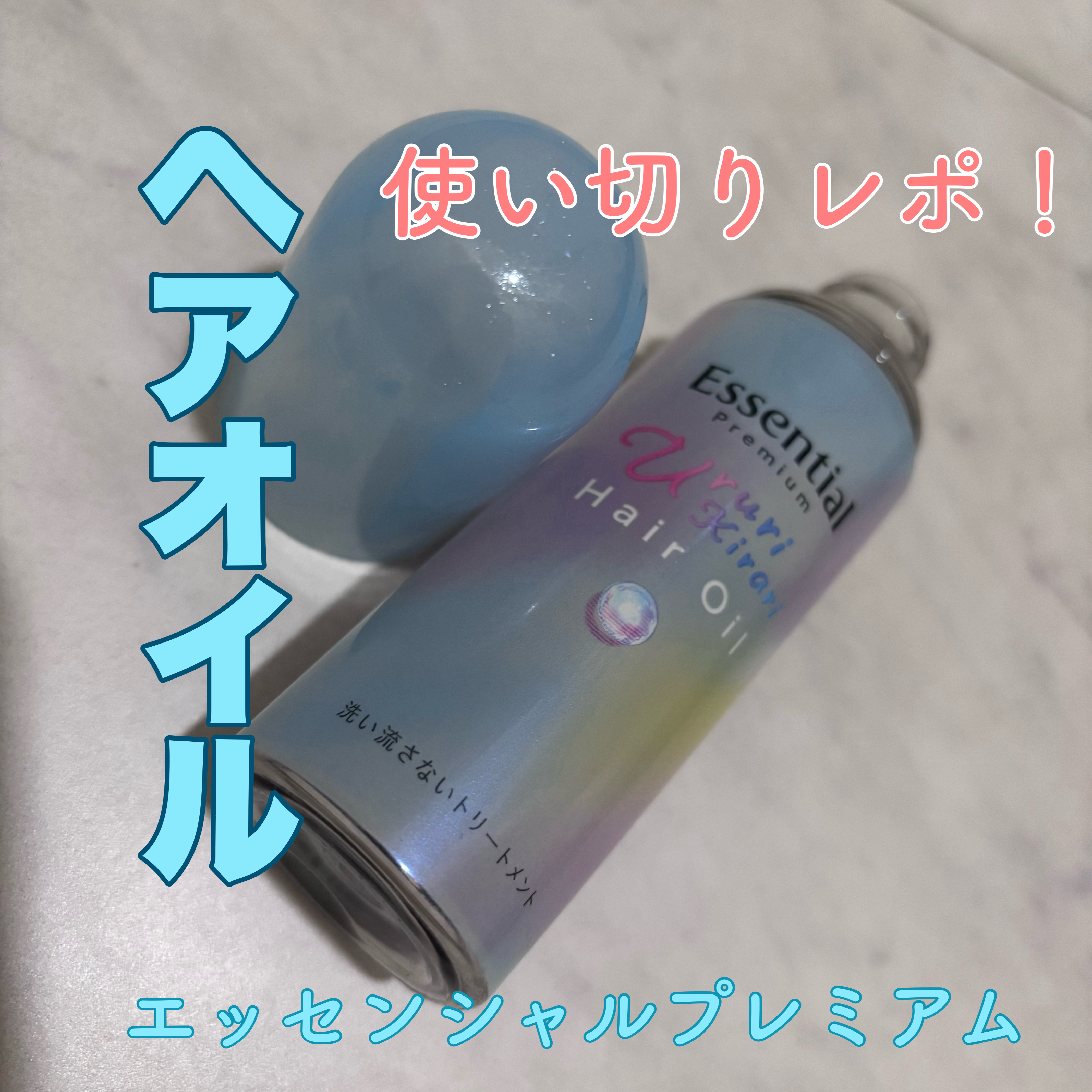 エッセンシャル プレミアム うるりキラリオイル/エッセンシャル/ヘアオイルを使ったクチコミ（1枚目）