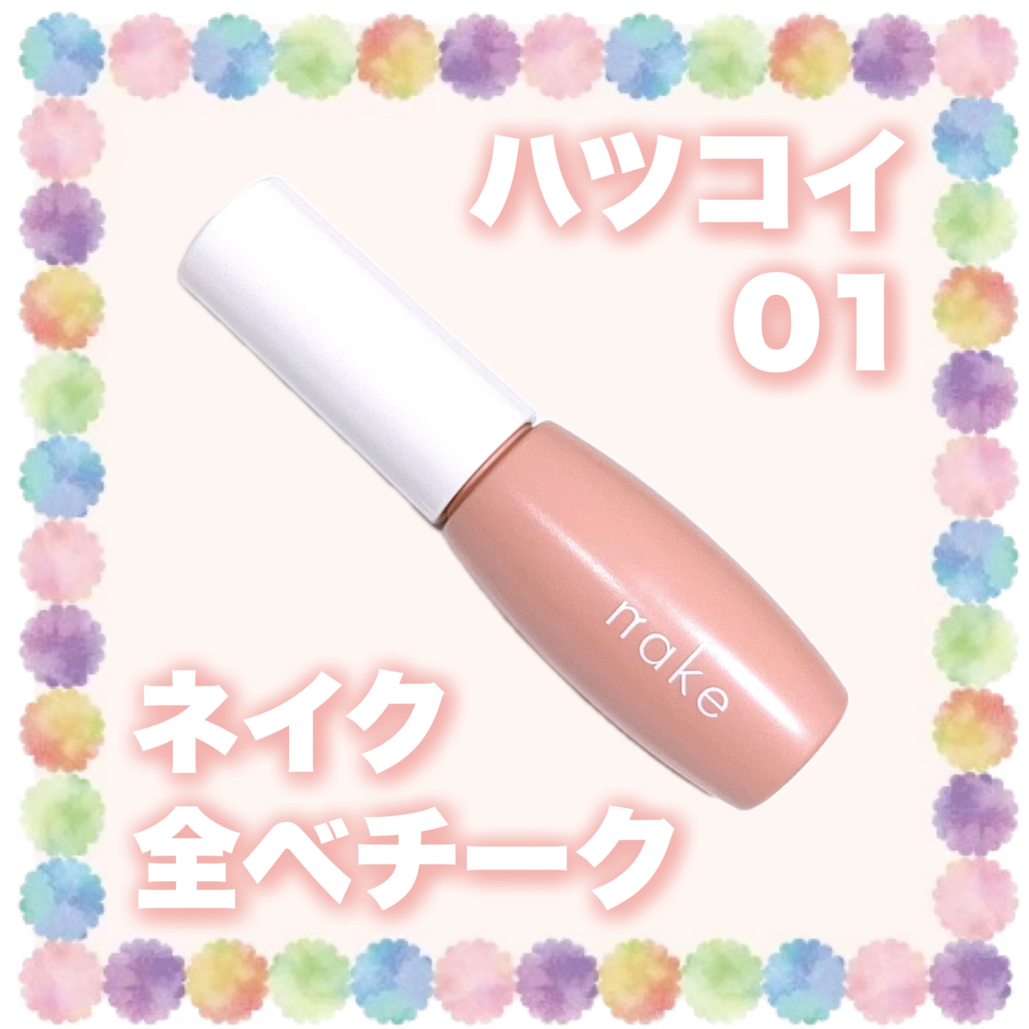 nake 全べチーク/nake/リキッドチークを使ったクチコミ（1枚目）