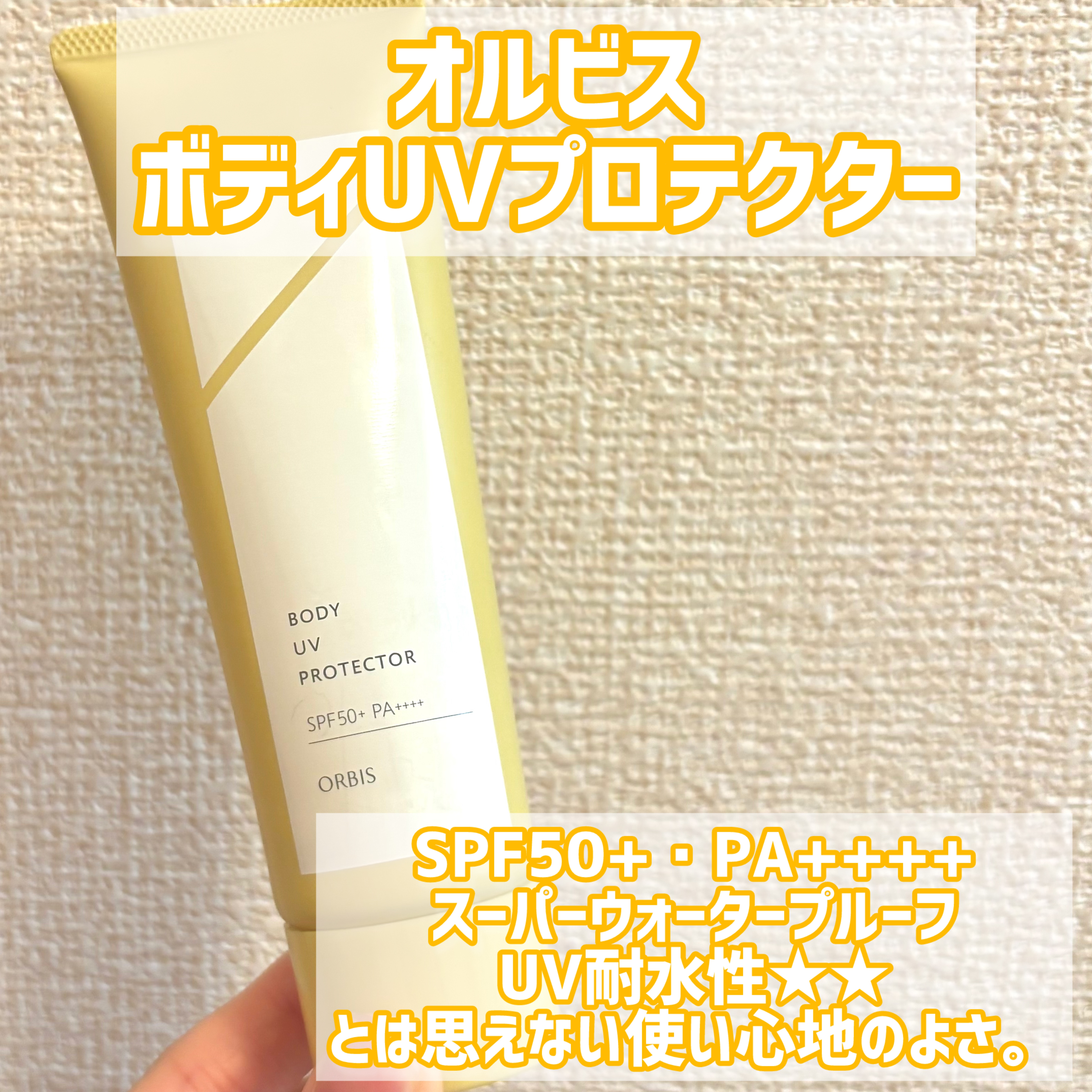 優しい使い心地なのに最強ガード力！

────────────

✔︎オルビス
ボディ UV プロテクター
¥2,640/80g


✔︎使った感想
しっとり目の保湿力の高い日焼け止め。

今これを書くまでSPF値が最強だってことを
忘れる