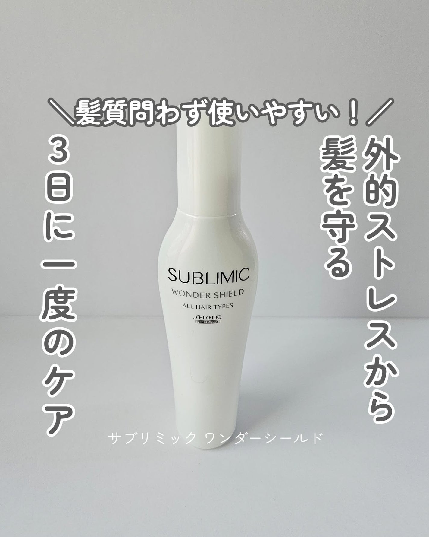 ワンダーシールド/サブリミック/アウトバストリートメントを使ったクチコミ(1枚目)