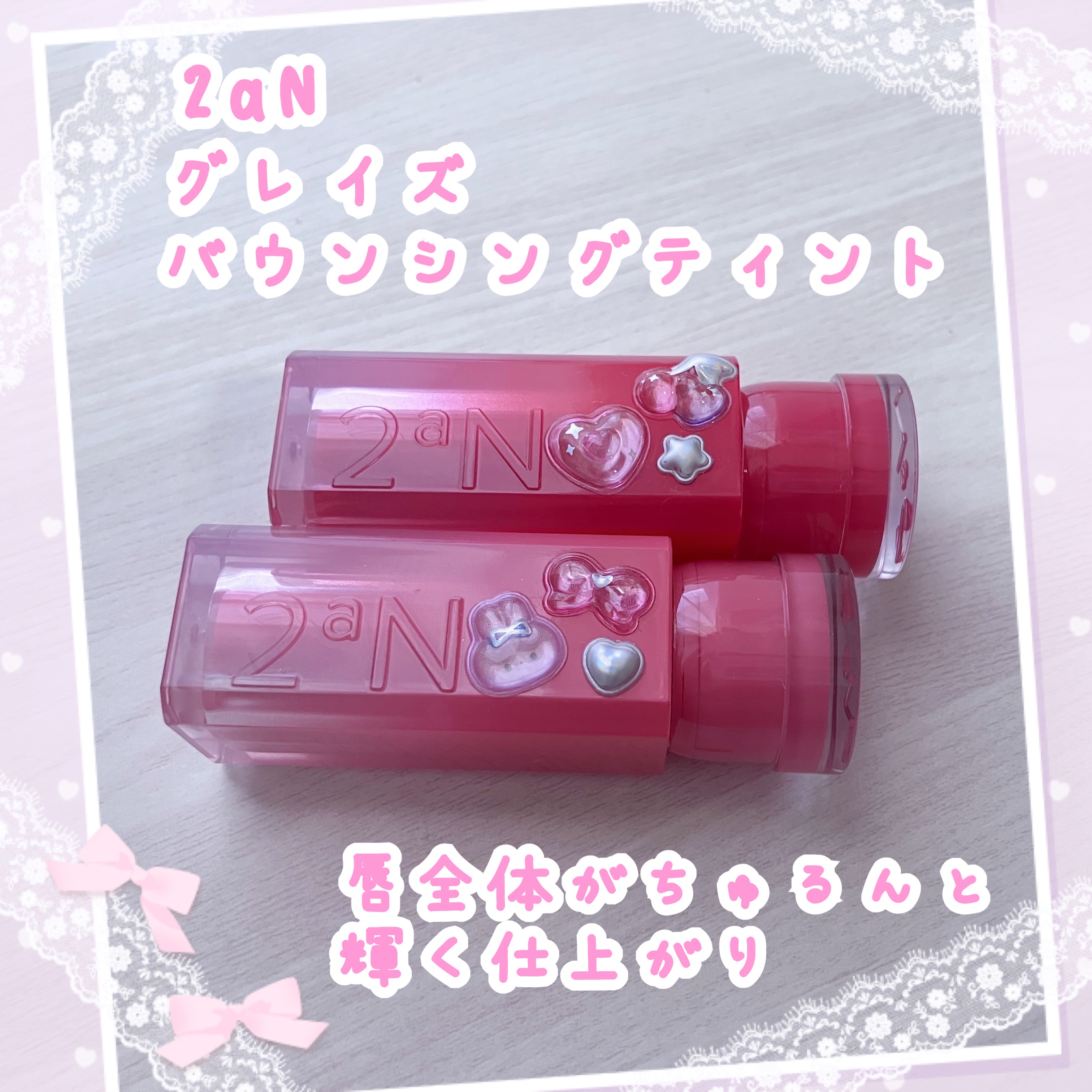 グレイズバウンシングティント/2aN/リップティントを使ったクチコミ（1枚目）