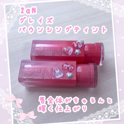 グレイズバウンシングティント/2aN/リップティントを使ったクチコミ(1枚目)