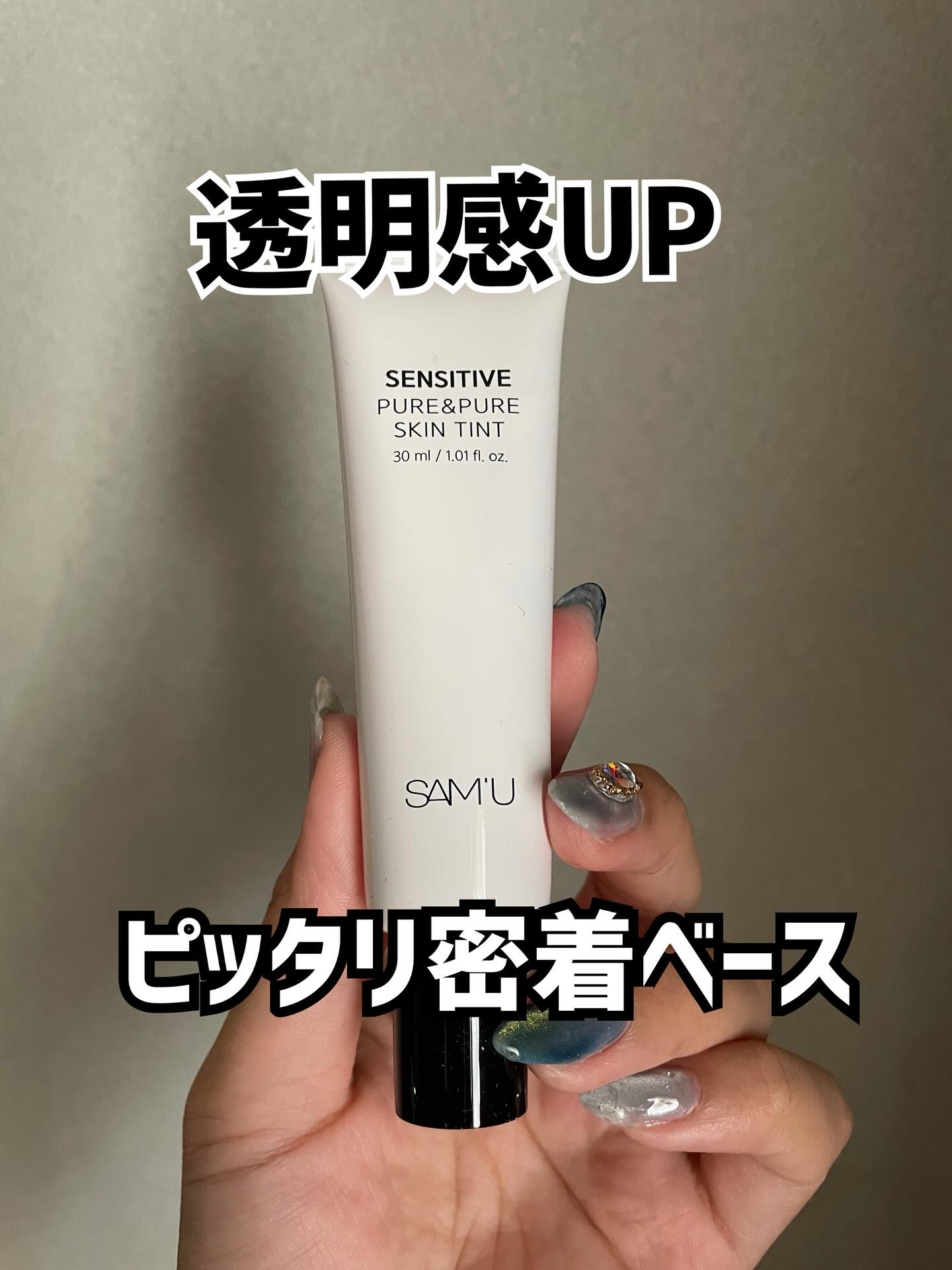 センシティブピュア＆ピュアスキンティント/SAM'U/化粧下地を使ったクチコミ（1枚目）