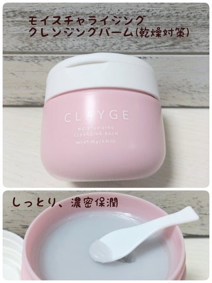 モイスチャライジング クレンジングバーム/CLAYGE/クレンジングバームを使ったクチコミ(2枚目)
