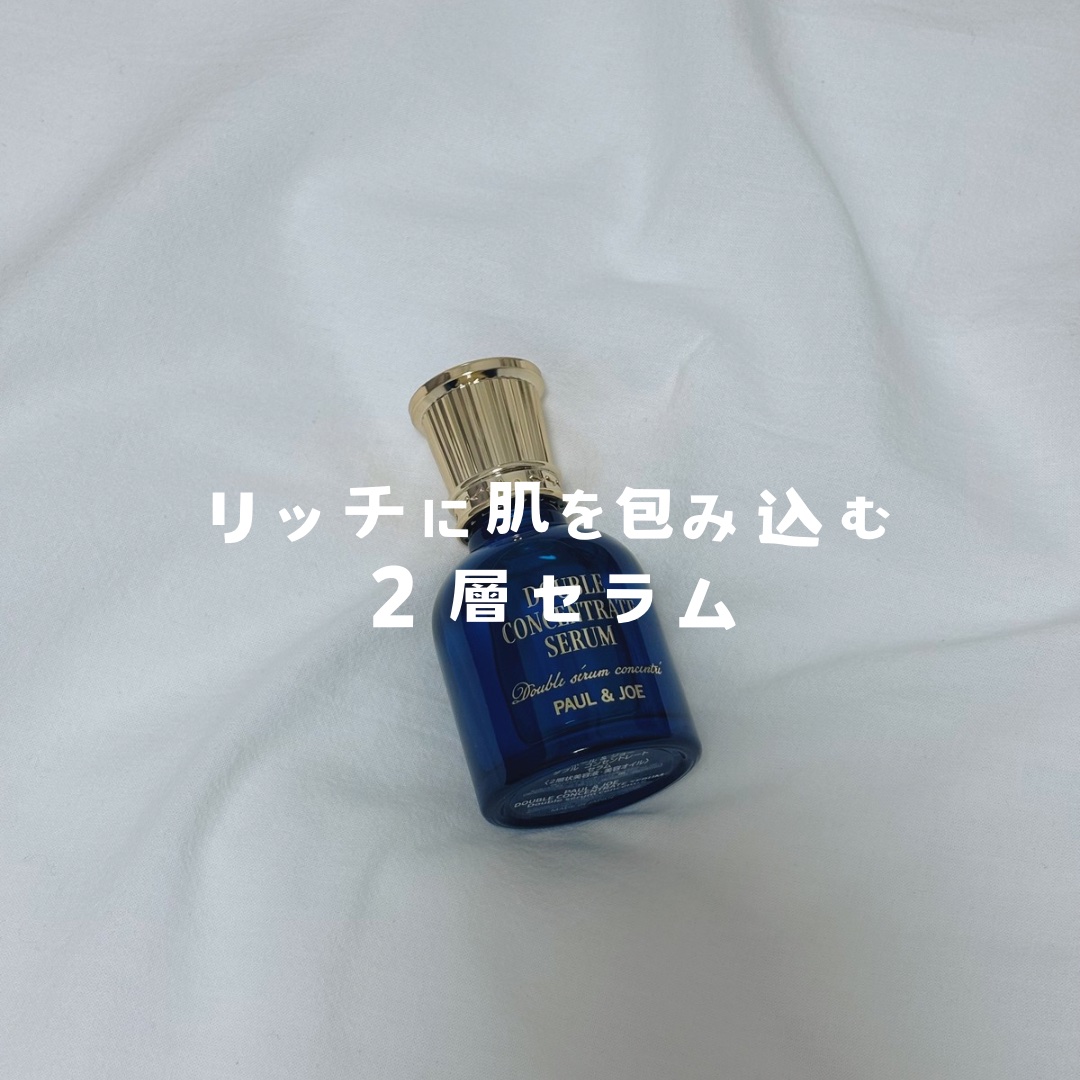 ポール & ジョー ダブル コンセントレート セラム/PAUL & JOE BEAUTE/美容液を使ったクチコミ（1枚目）