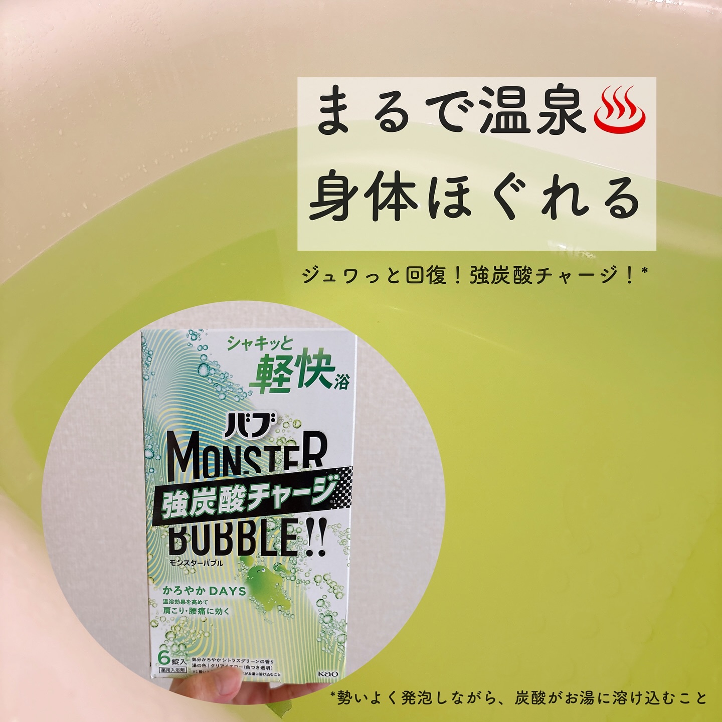  モンスターバブル かろやかDAYS /バブ/炭酸系入浴剤を使ったクチコミ（1枚目）