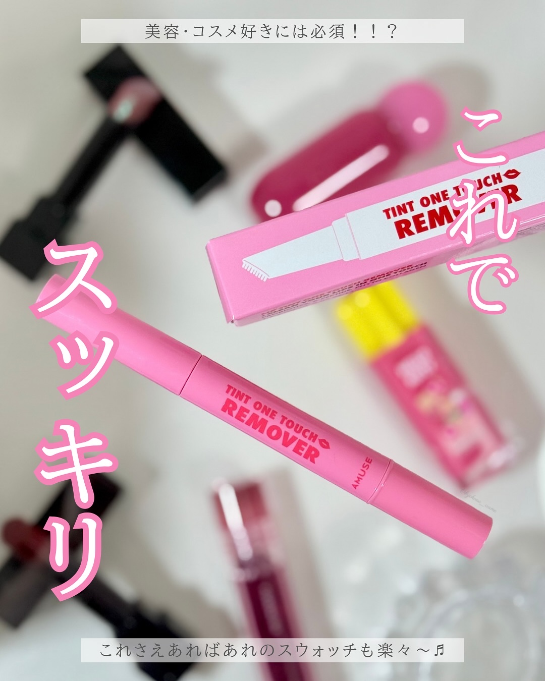 ティント ワンタッチリムーバー ティント ワンタッチリムーバー/AMUSE/ポイントメイクリムーバーを使ったクチコミ（1枚目）
