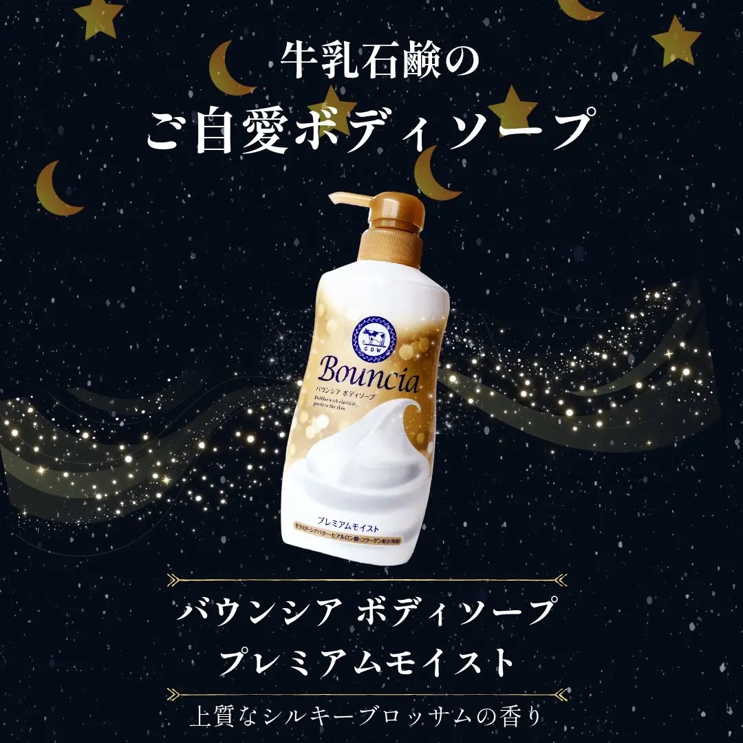 バウンシア ボディソープ プレミアムモイスト＜しっとりタイプ＞/Bouncia/ボディソープを使ったクチコミ（1枚目）