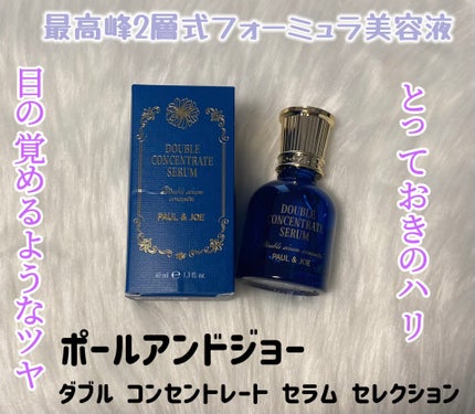 ポール & ジョー ダブル コンセントレート セラム/PAUL & JOE BEAUTE/美容液を使ったクチコミ(1枚目)