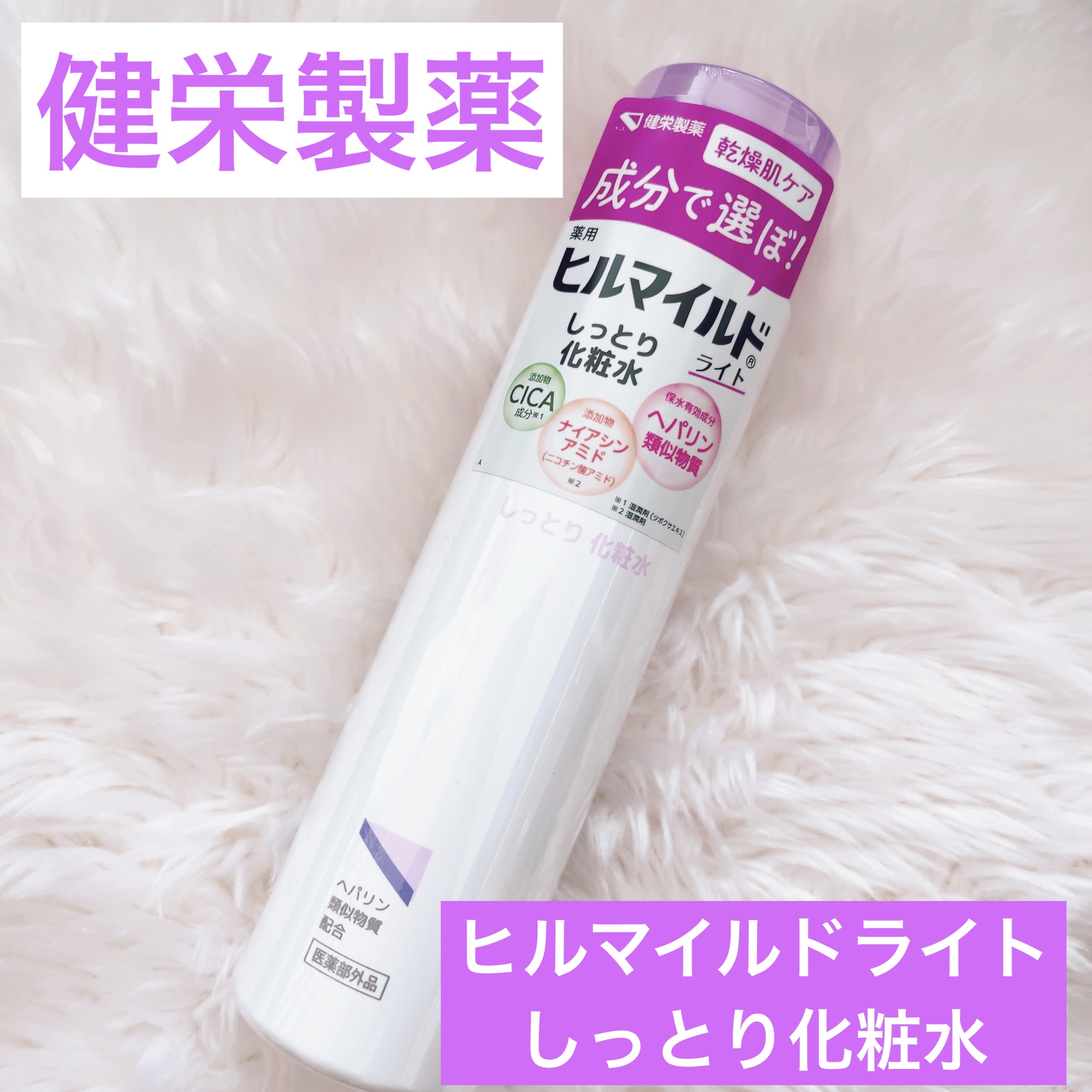 #PR #ヒルマイルドライト

💜 ヒルマイルドライトしっとり化粧水
薬用マイルド化粧水KEd＜医薬部外品＞💜

毎日使える有効成分ヘパリン類似物質配合のスキンケア、ヒルマイルドライトがデビュー✨

健栄製薬様よりヒルマイルドライが新登