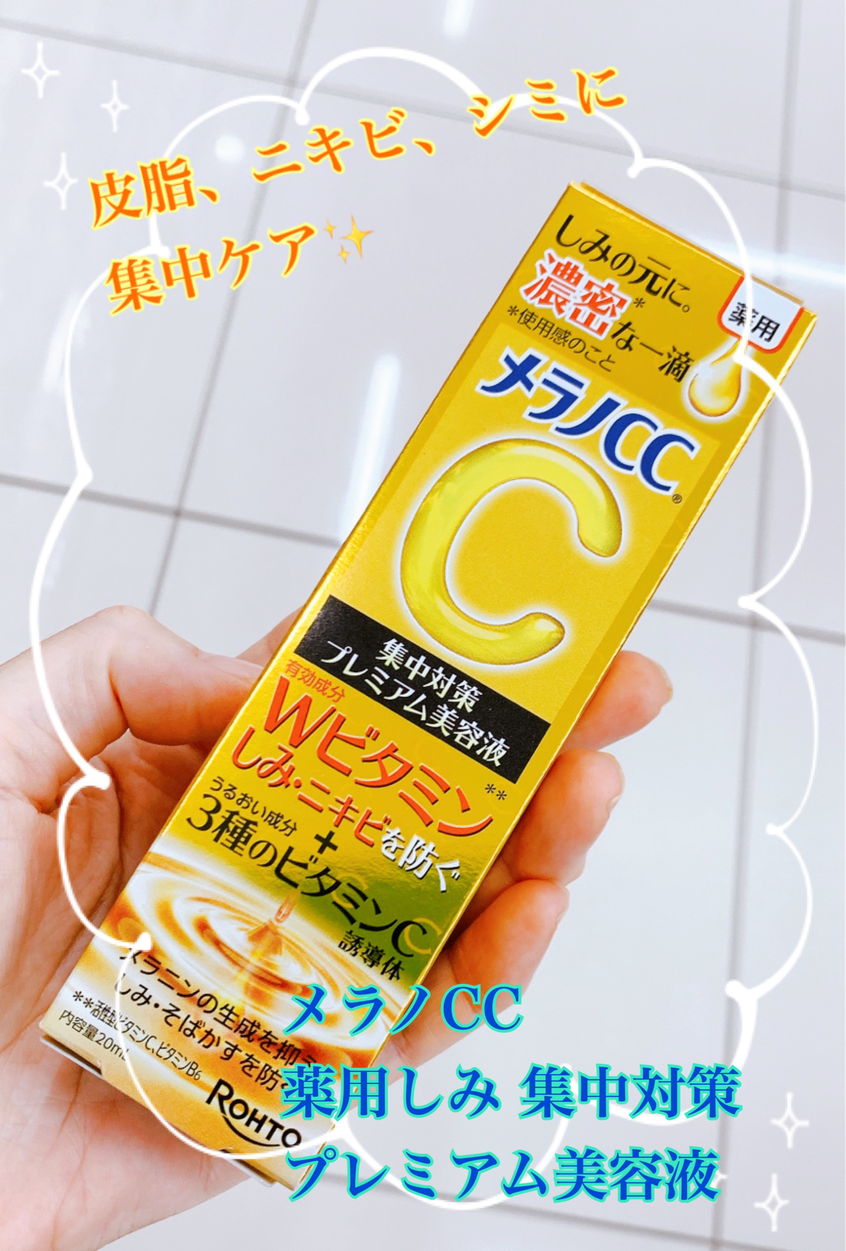 薬用しみ集中対策 プレミアム美容液/メラノCC/美容液を使ったクチコミ（1枚目）