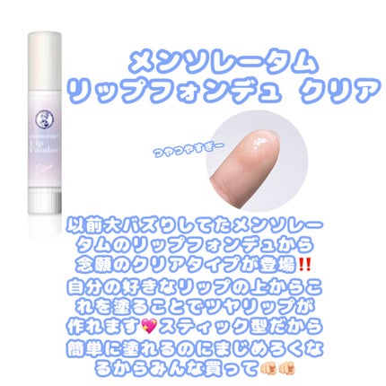 メンソレータム リップフォンデュ/メンソレータム/リップバームを使ったクチコミ(2枚目)