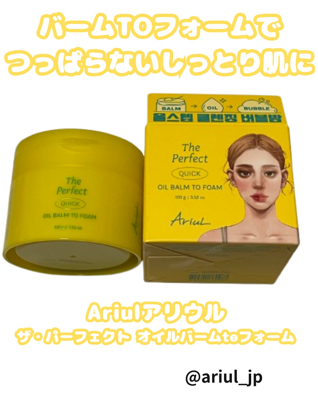 ザ パーフェクト オイルバームトゥーフォーム/Ariul/クレンジングバームを使ったクチコミ（1枚目）