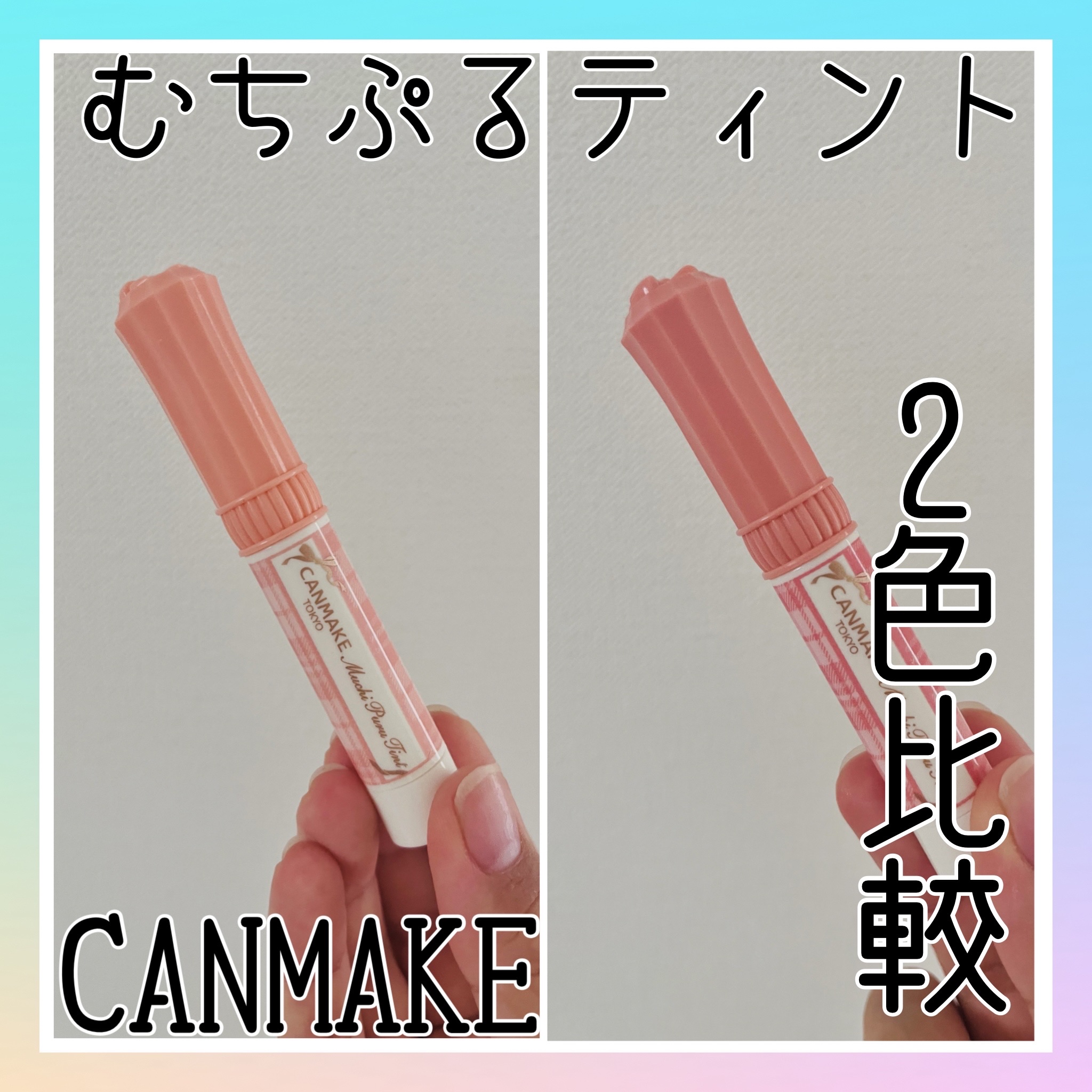 むちぷるティント/キャンメイク/リップティントを使ったクチコミ（1枚目）