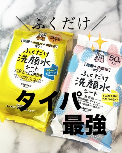 ふくだけ洗顔水シート/ラクイック/化粧水を使ったクチコミ(1枚目)