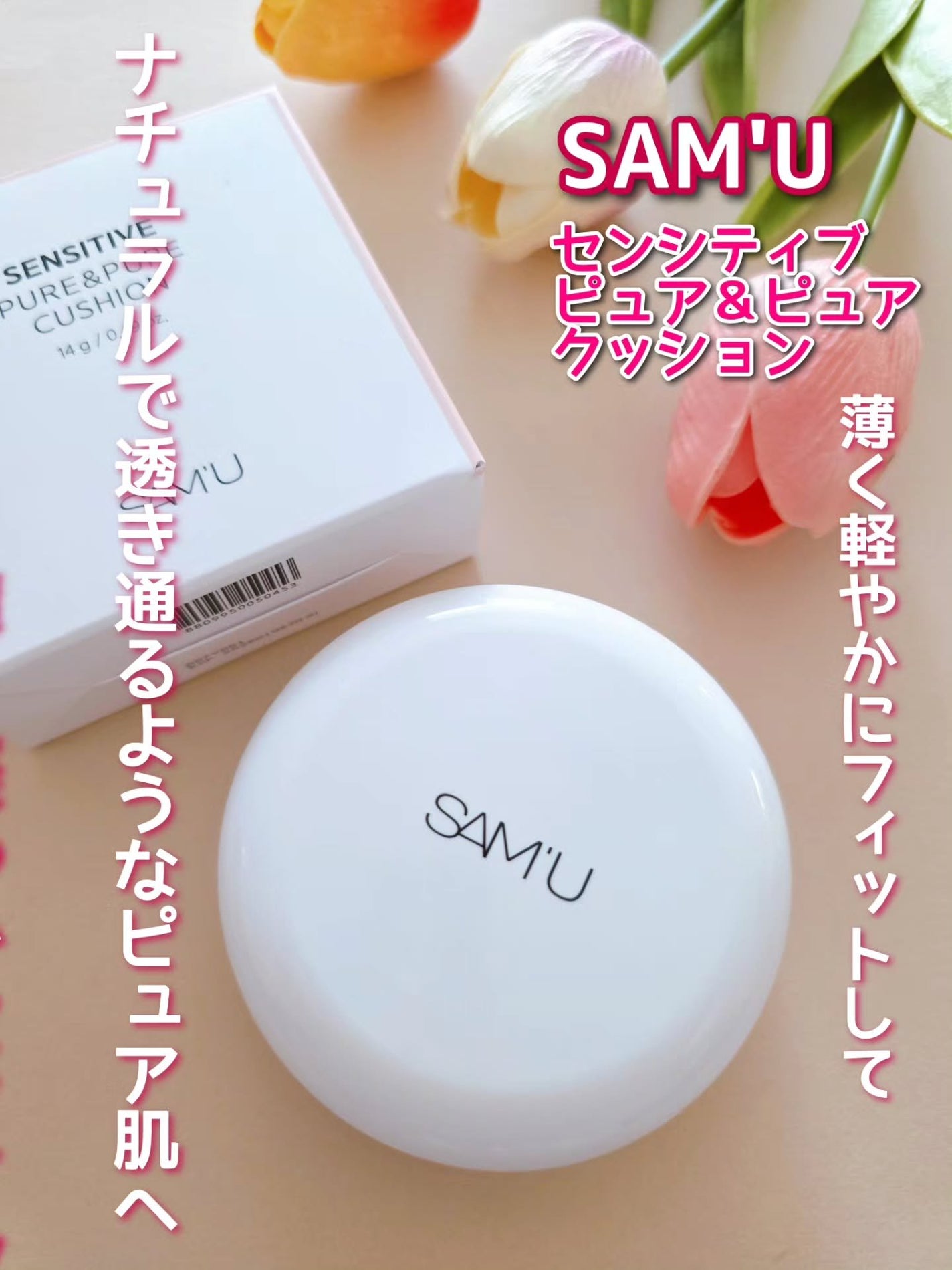 センシティブピュア&ピュアクッション/SAM'U/クッションファンデーションを使ったクチコミ(1枚目)