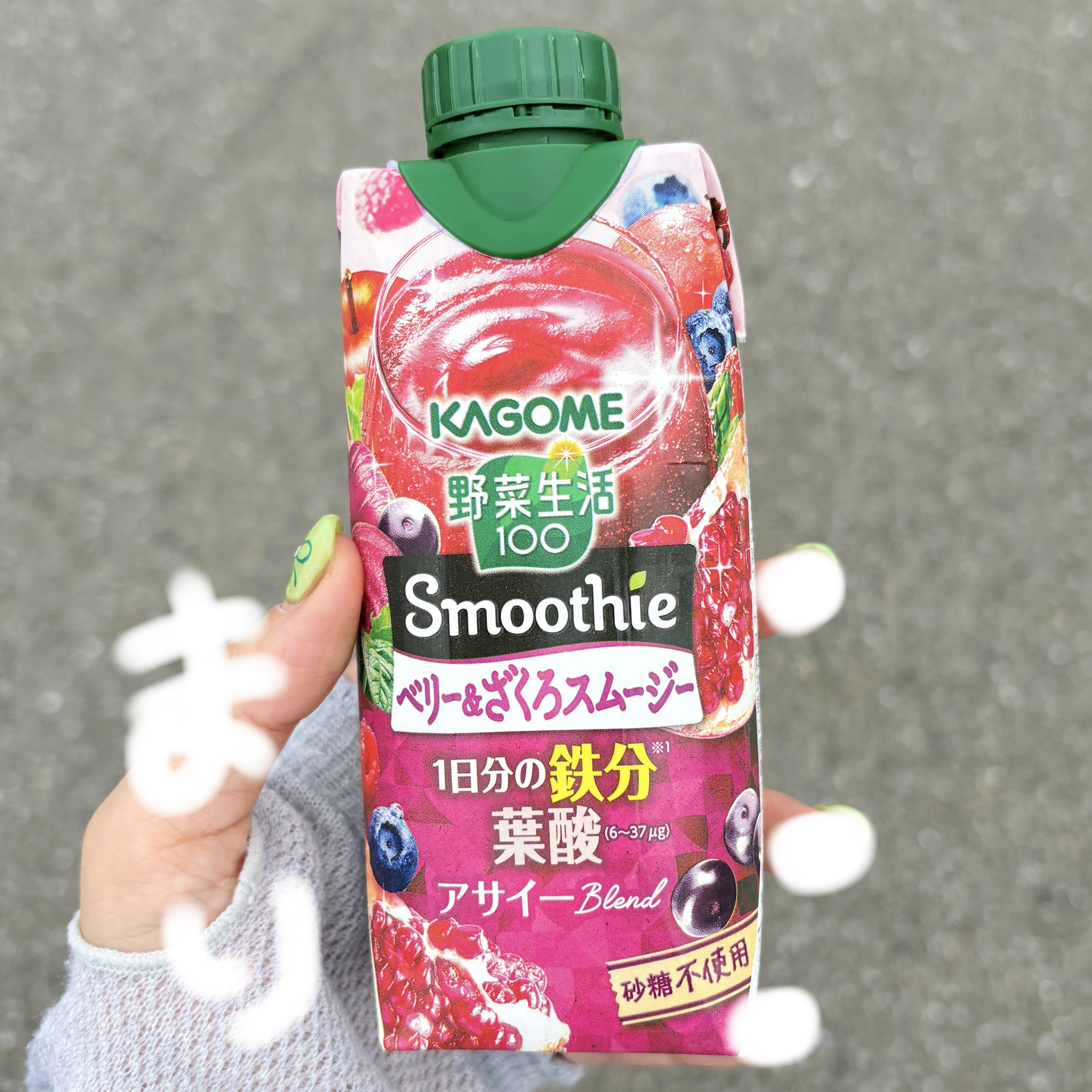 試してみた】カゴメ 野菜生活100 Smoothieベリー＆ざくろの