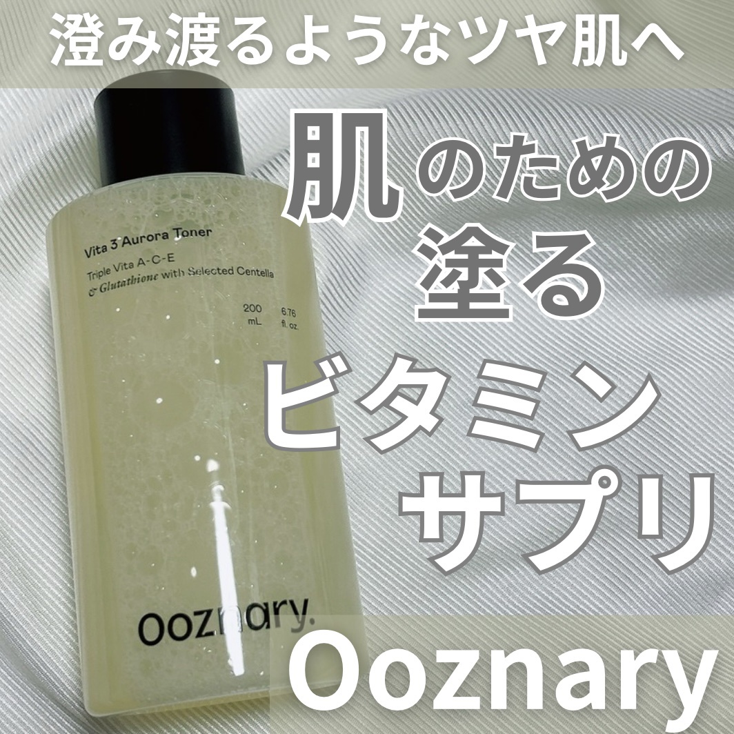 ビタ3オーロラトナー/オーズナリー/化粧水を使ったクチコミ（1枚目）