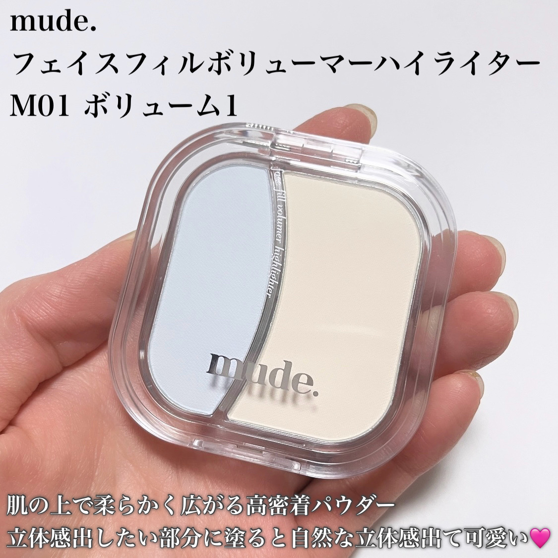 フェイスフィルボリューマーハイライター/mude/パウダーハイライトを使ったクチコミ（2枚目）