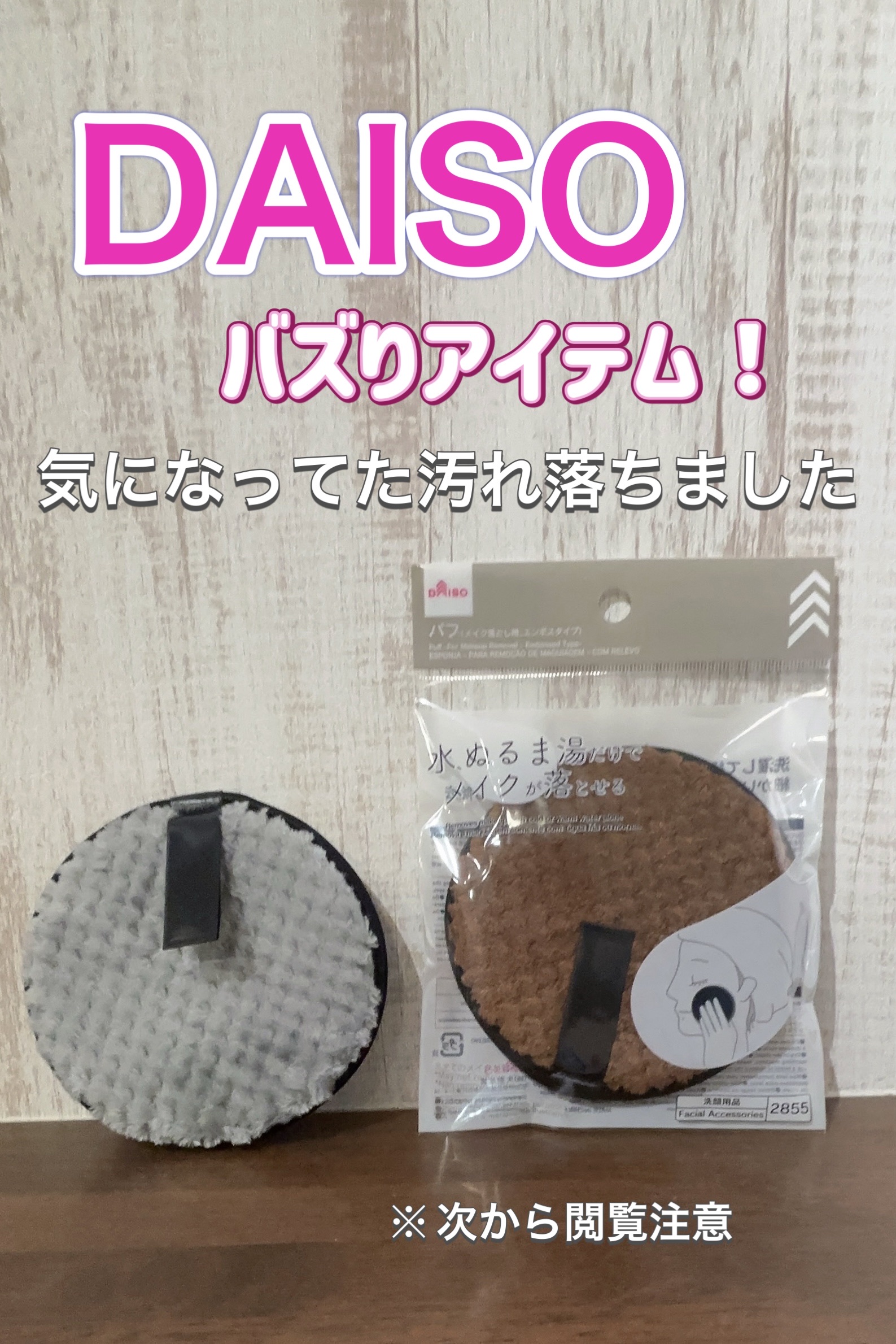 パフ（メイク落とし用）/DAISO/パフ・スポンジを使ったクチコミ（1枚目）