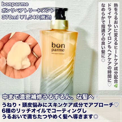 ボンリペア シャンプー/トリートメント/bonparme/シャンプー・コンディショナーを使ったクチコミ(3枚目)