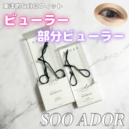 ソオク ビューラー 19.5/SOOA DOR/ビューラーを使ったクチコミ(1枚目)