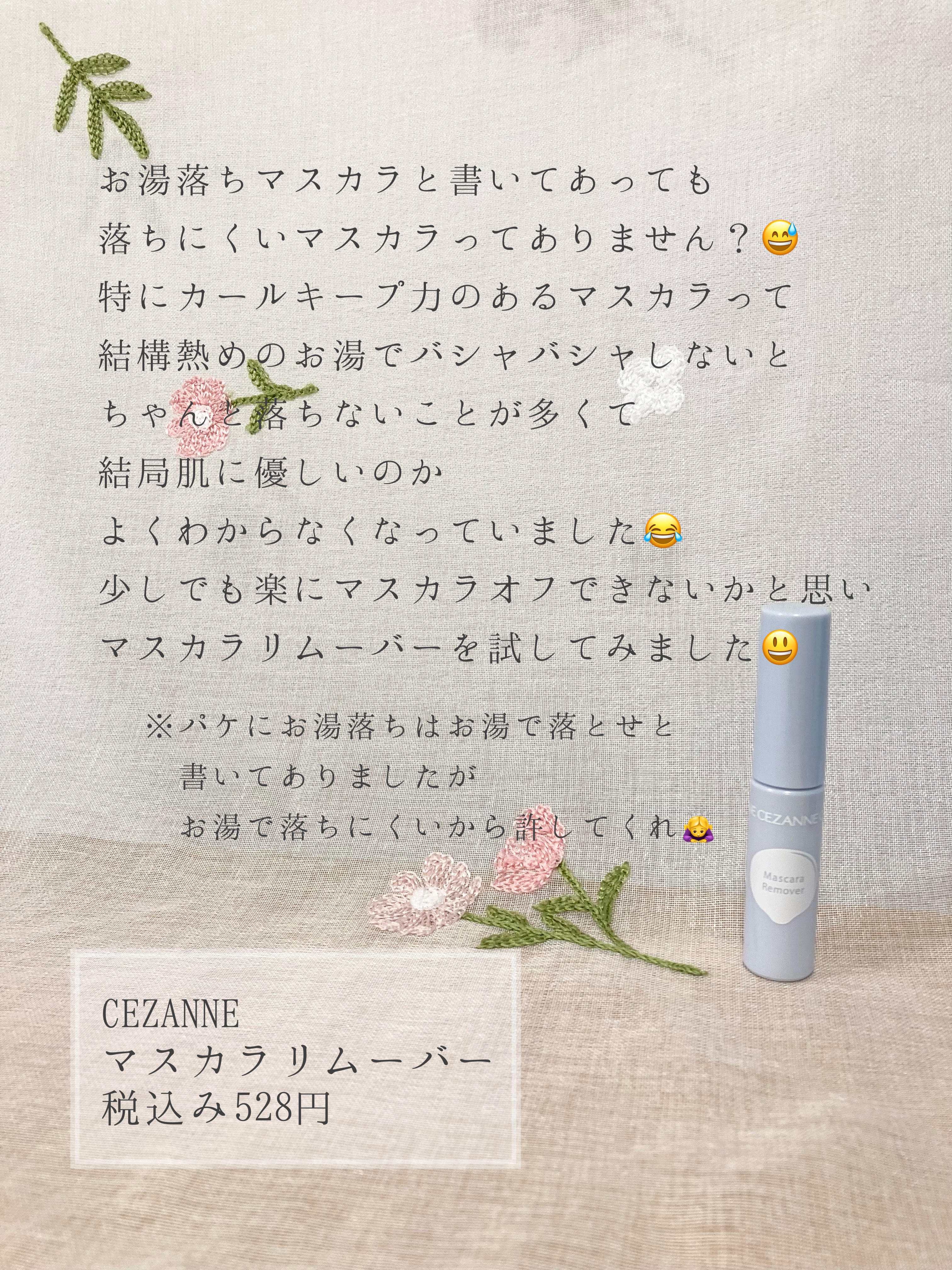 マスカラリムーバー/CEZANNE/ポイントメイクリムーバーを使ったクチコミ（2枚目）