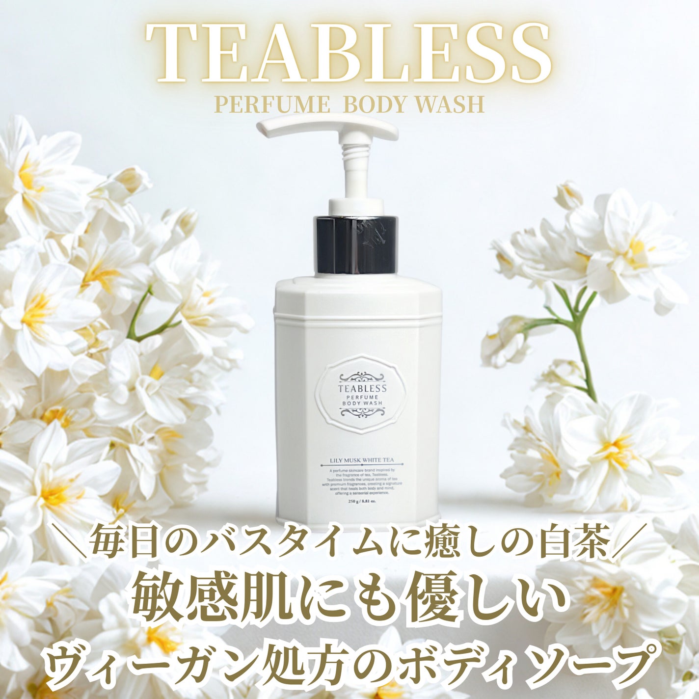 パフュームボディウォッシュ リリームスクホワイトティー/TEABLESS/ボディソープを使ったクチコミ(1枚目)