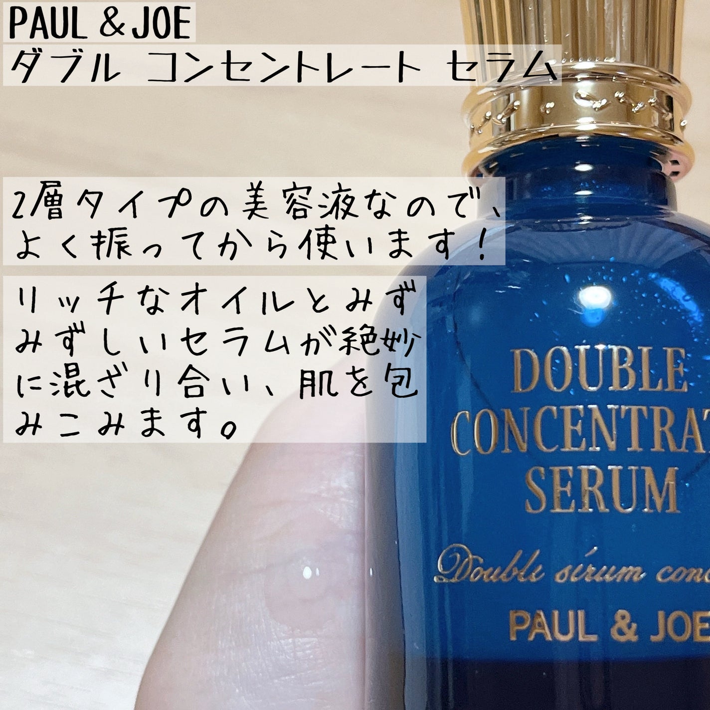 ポール & ジョー ダブル コンセントレート セラム/PAUL & JOE BEAUTE/美容液を使ったクチコミ(3枚目)