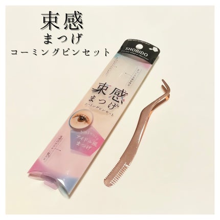 束感まつげコーミングピンセット/SHOBIDO/その他化粧小物を使ったクチコミ(1枚目)