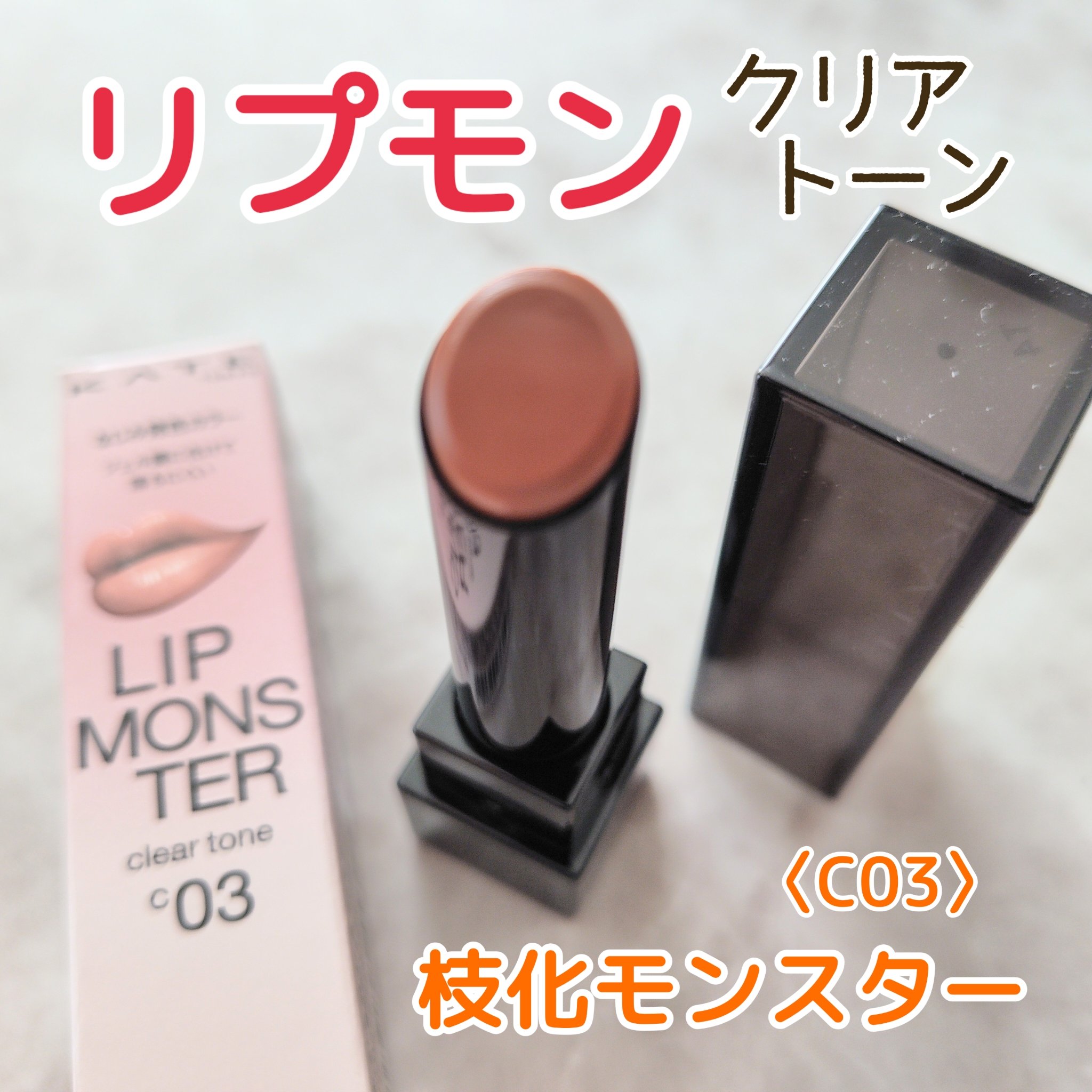 リップモンスター クリアトーン C03 枝化モンスター/KATE/口紅を使ったクチコミ（1枚目）