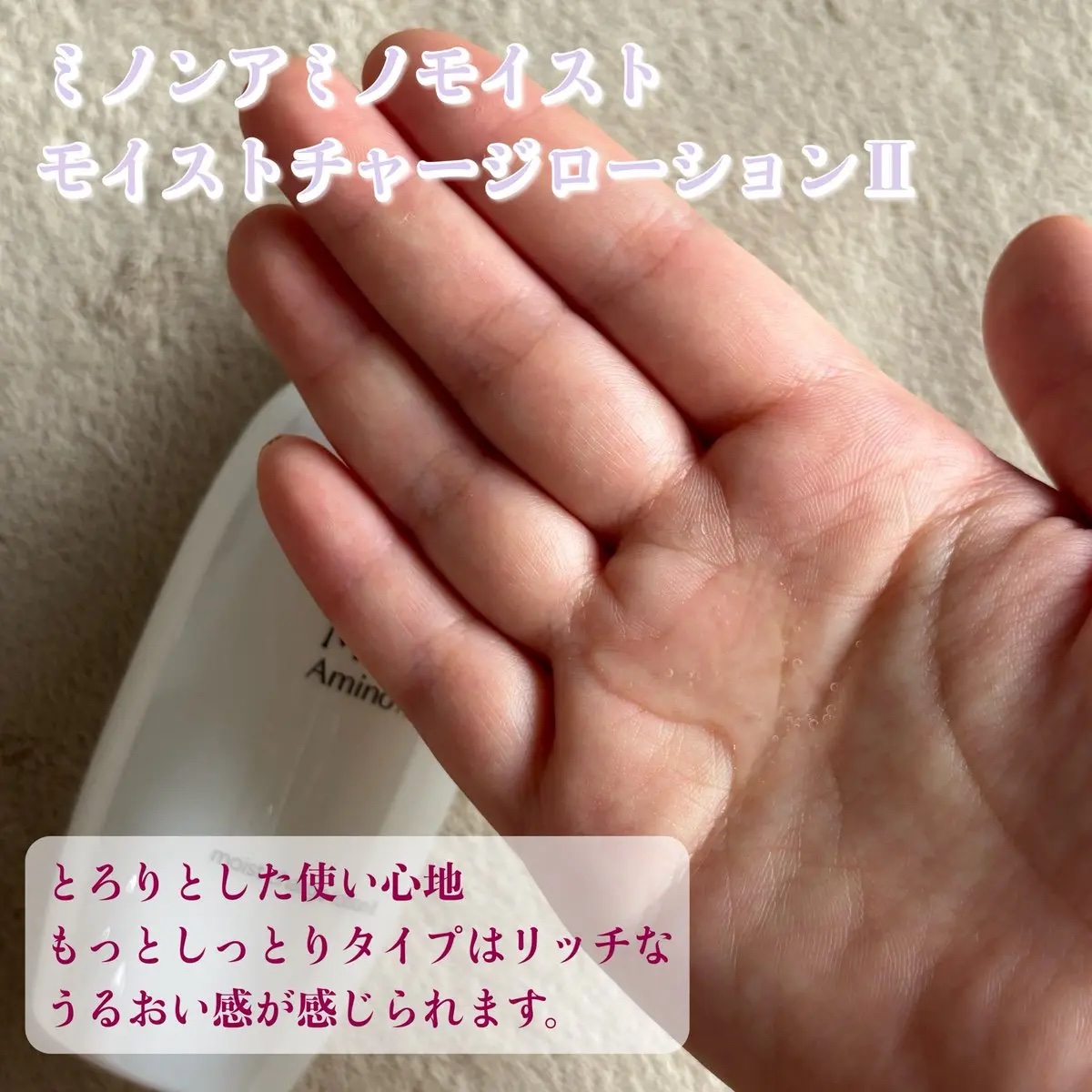 ミノン アミノモイスト モイストチャージ ローション Ⅱ もっとしっとりタイプ/ミノン/化粧水を使ったクチコミ（2枚目）