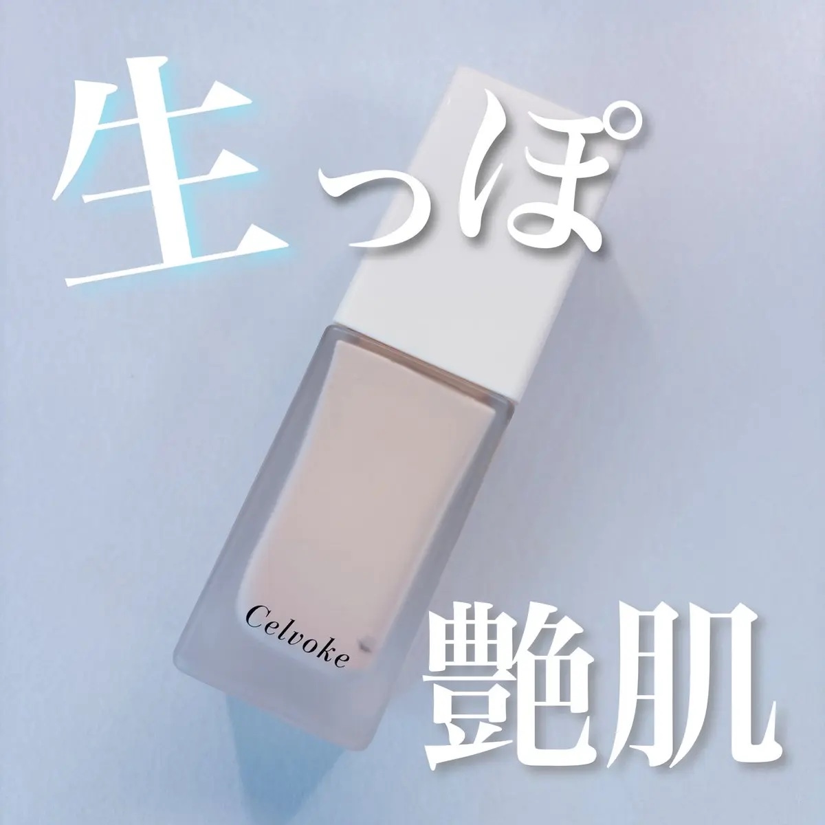レアグロウ リキッドファンデーション/Celvoke/リキッドファンデーションを使ったクチコミ（1枚目）