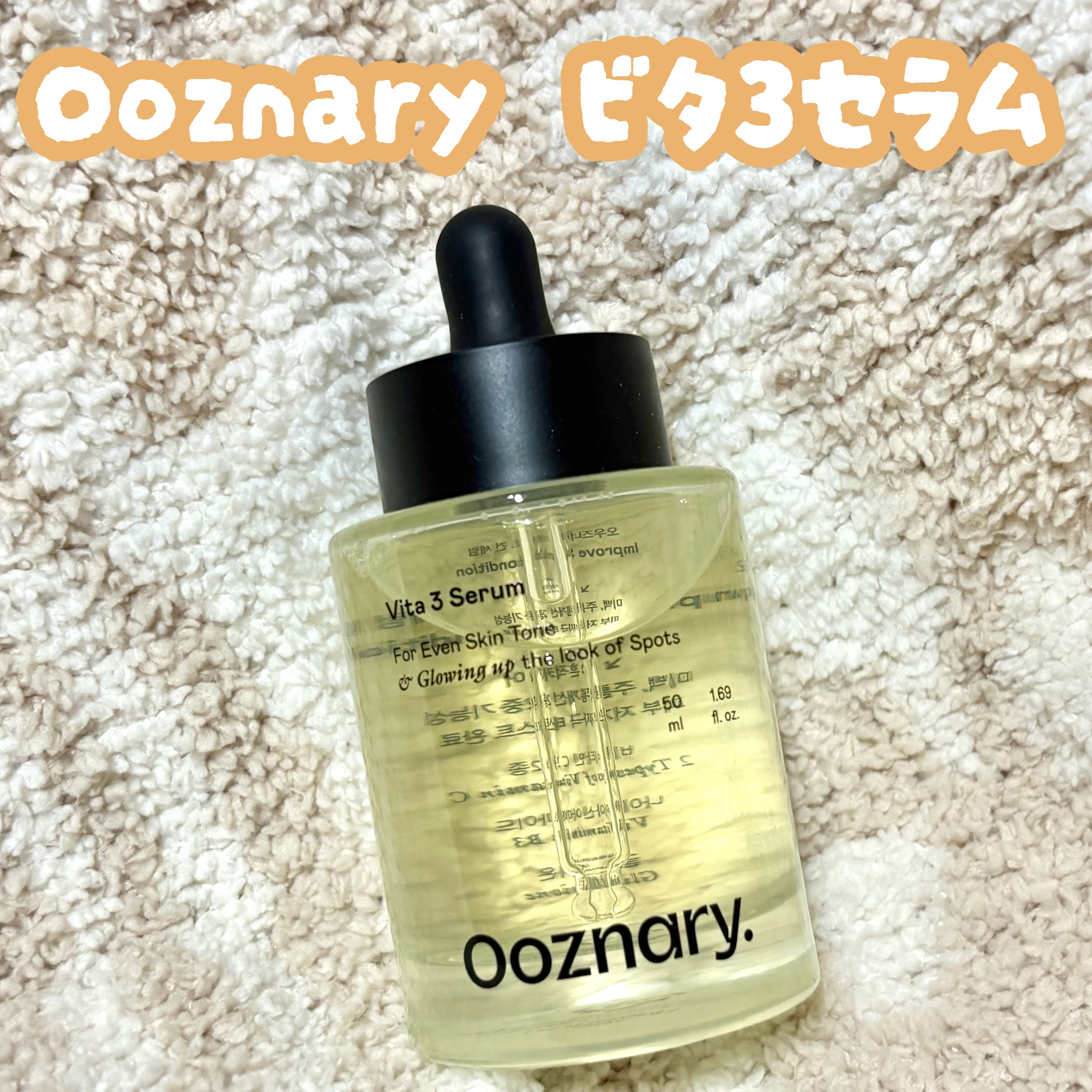 ビタ3セラム/オーズナリー/美容液を使ったクチコミ（1枚目）