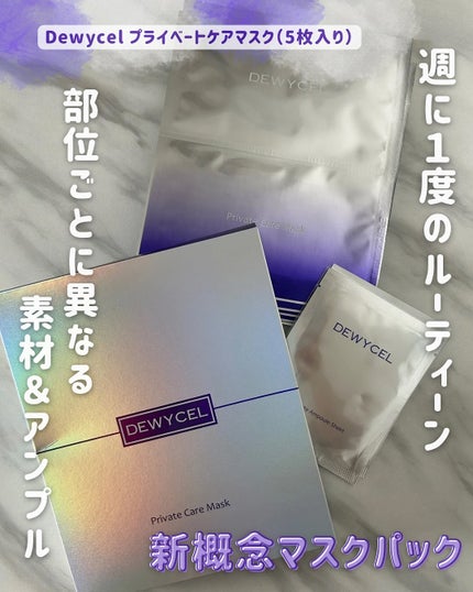 プライベートマスク/DEWYCEL/シートマスク・パックを使ったクチコミ(1枚目)