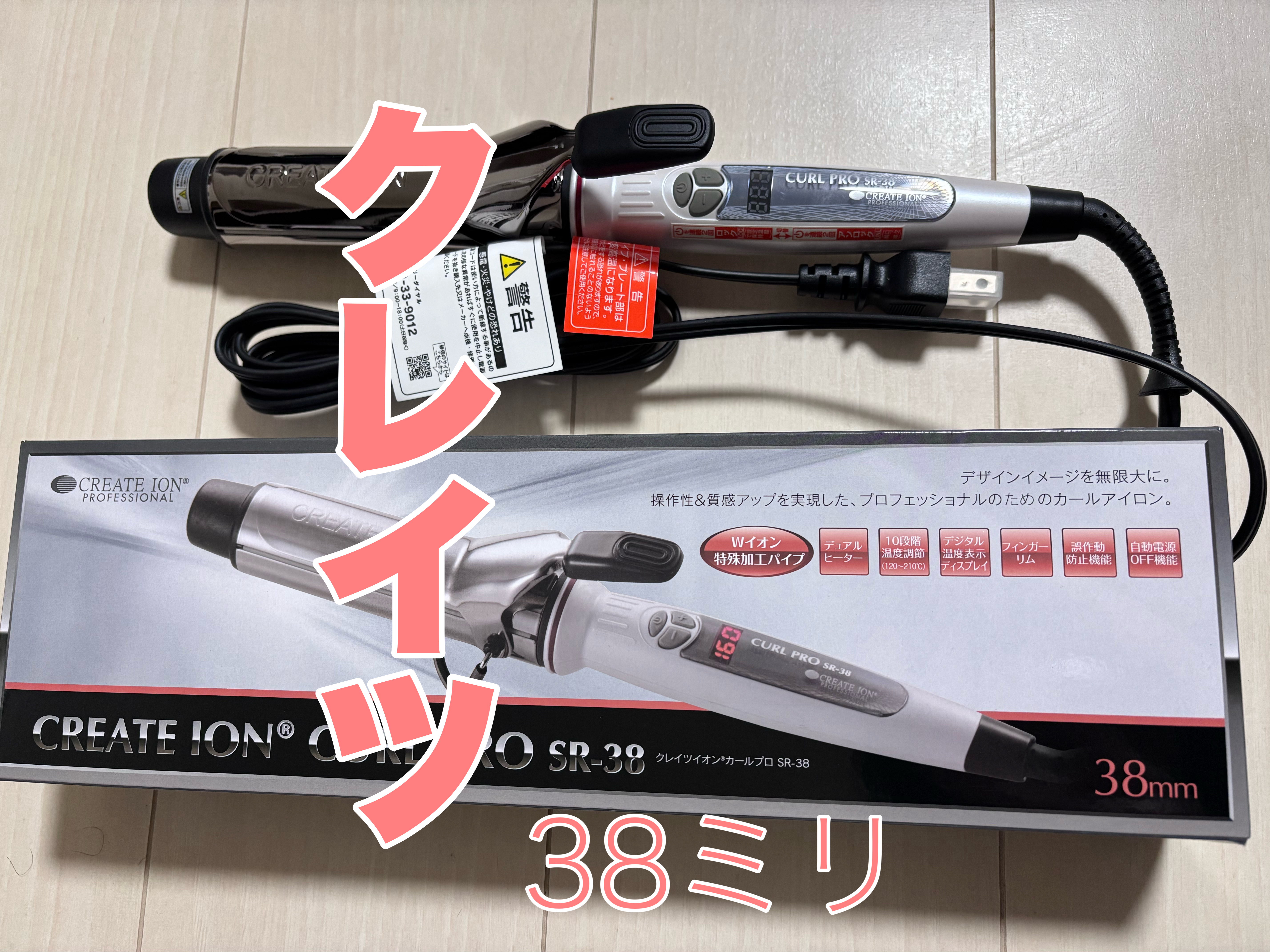 カールプロ SR/クレイツ/カールアイロンを使ったクチコミ（1枚目）