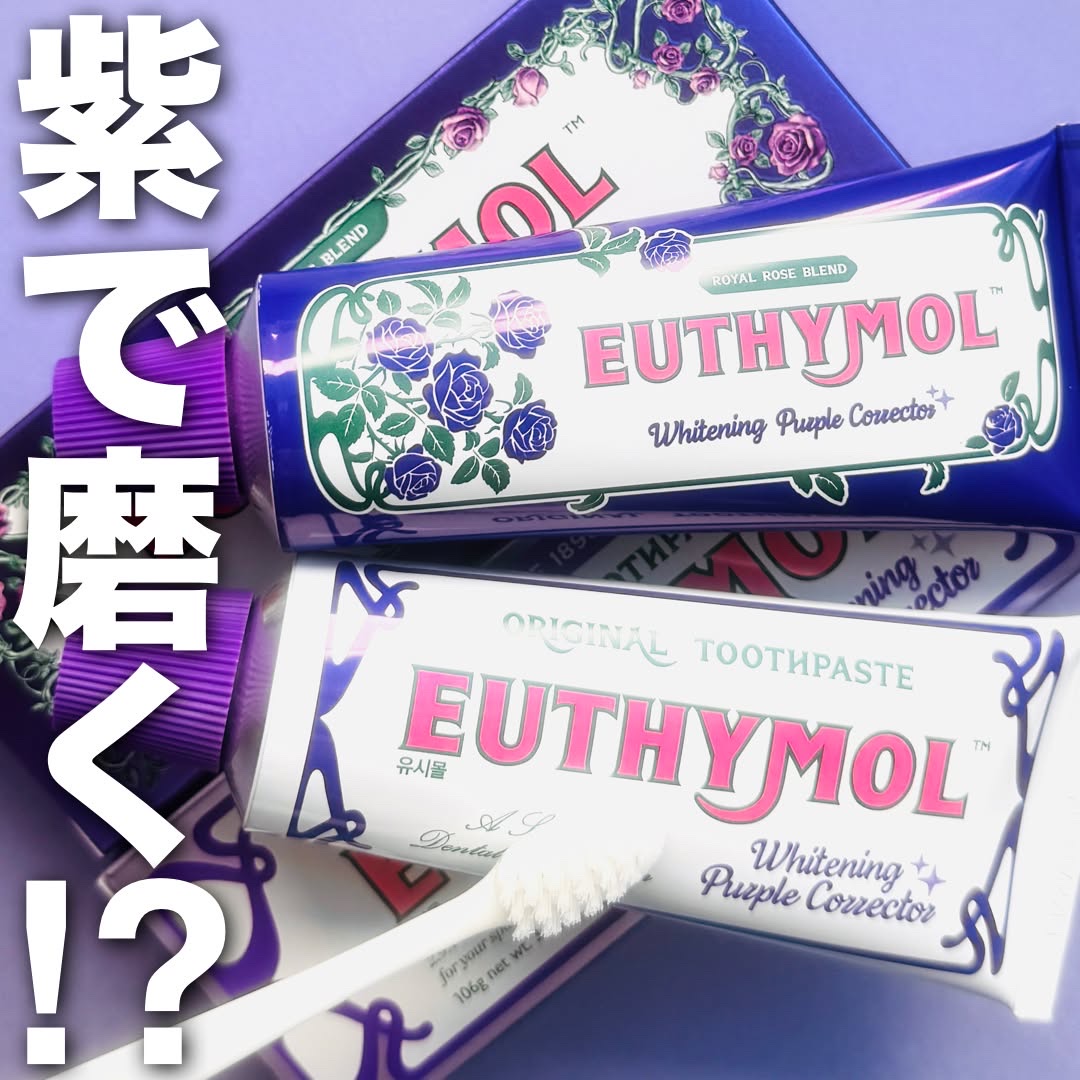 パープルコレクターロイヤルローズブレンド/EUTHYMOL/歯磨き粉を使ったクチコミ（1枚目）