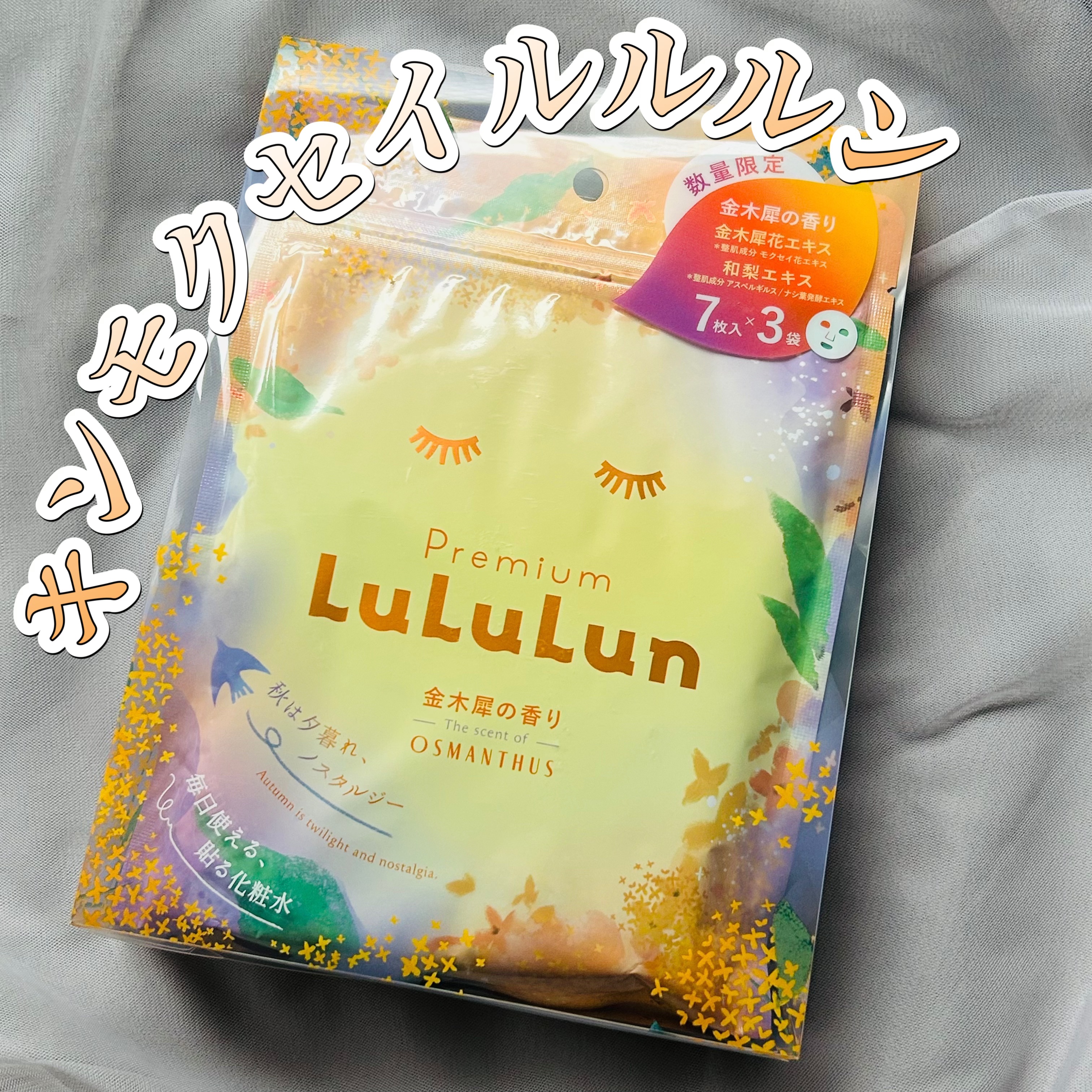プレミアムルルルン 金木犀（キンモクセイの香り）/ルルルン/シートマスク・パックを使ったクチコミ（1枚目）